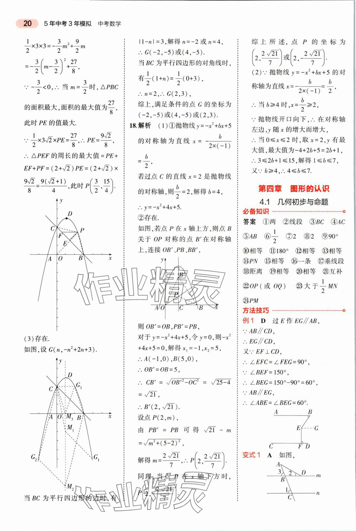 2025年5年中考3年模擬數(shù)學(xué)湖南專版 參考答案第20頁