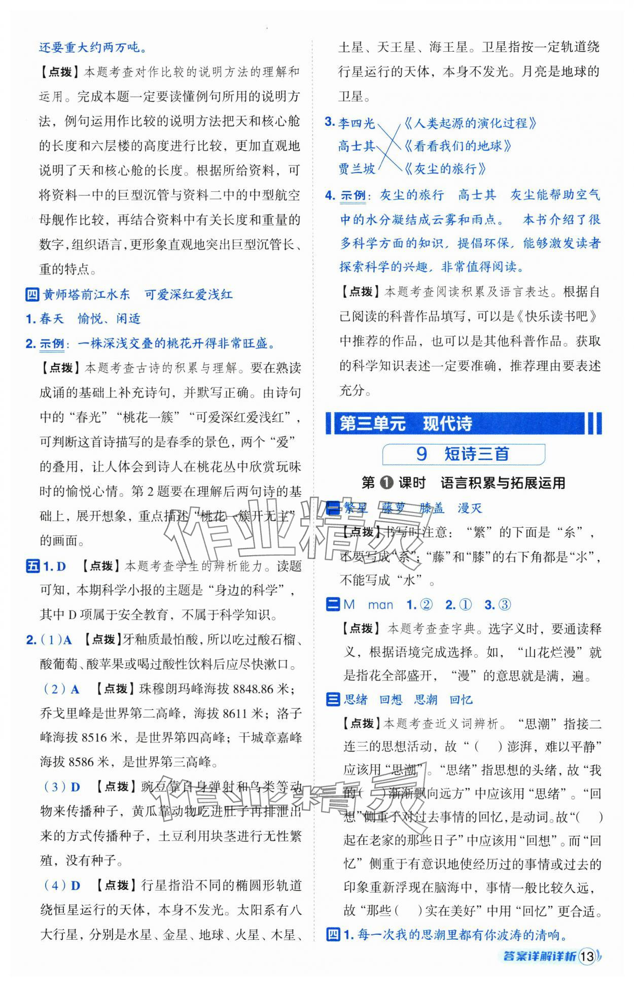 2025年綜合應(yīng)用創(chuàng)新題典中點(diǎn)四年級語文下冊人教版山西專用 第13頁