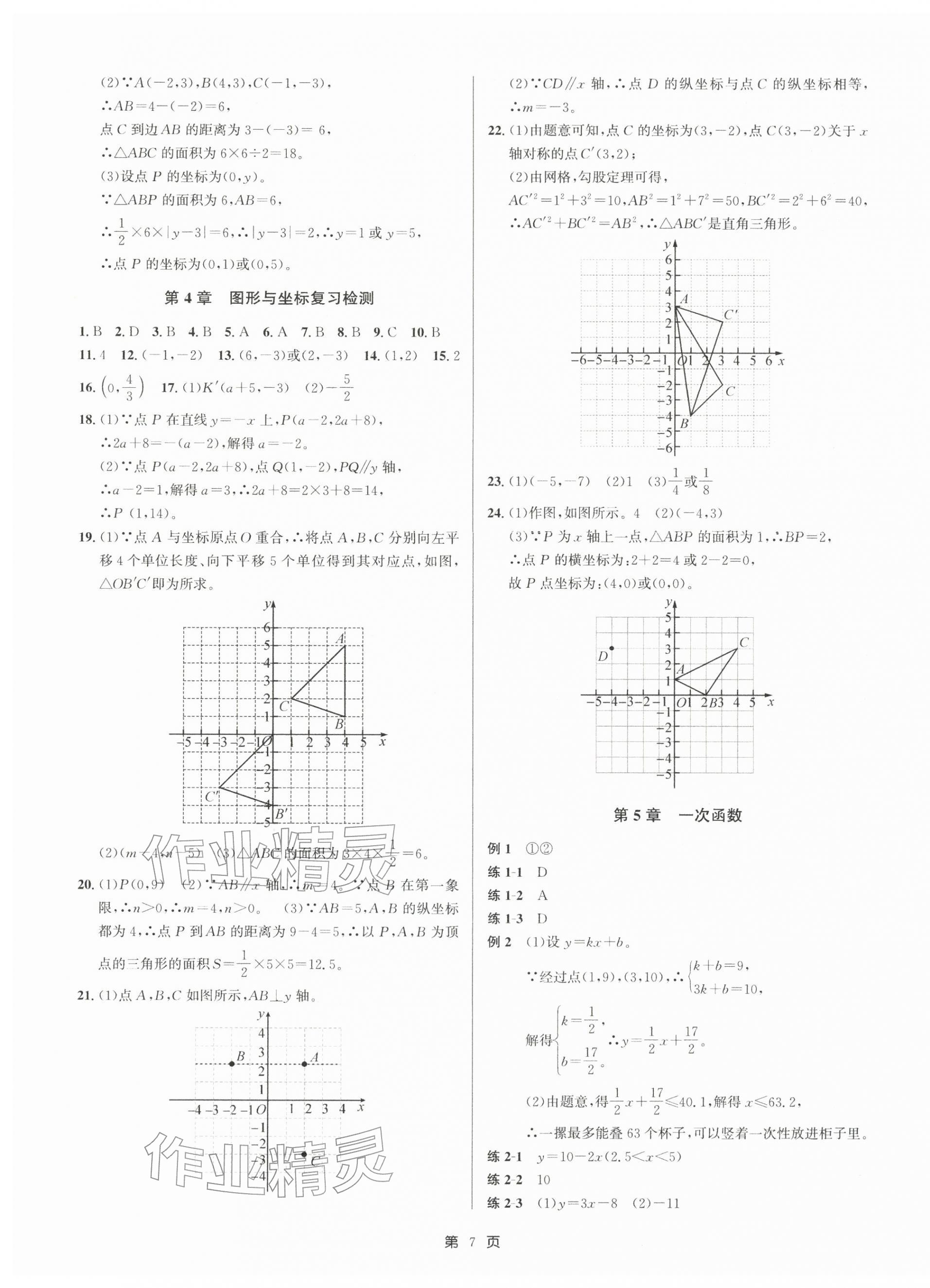 2025年浙江期末精選卷八年級數(shù)學(xué)上冊浙教版&nbsp;參考答案第7頁