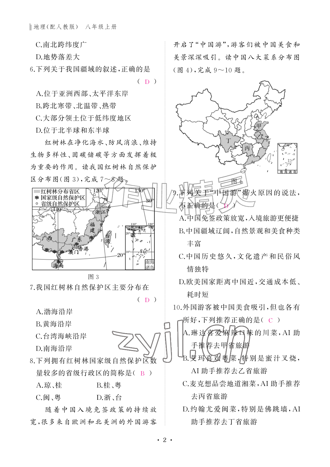 2026年作业本江西教育出版社八年级地理上册人教版&nbsp;参考答案第2页