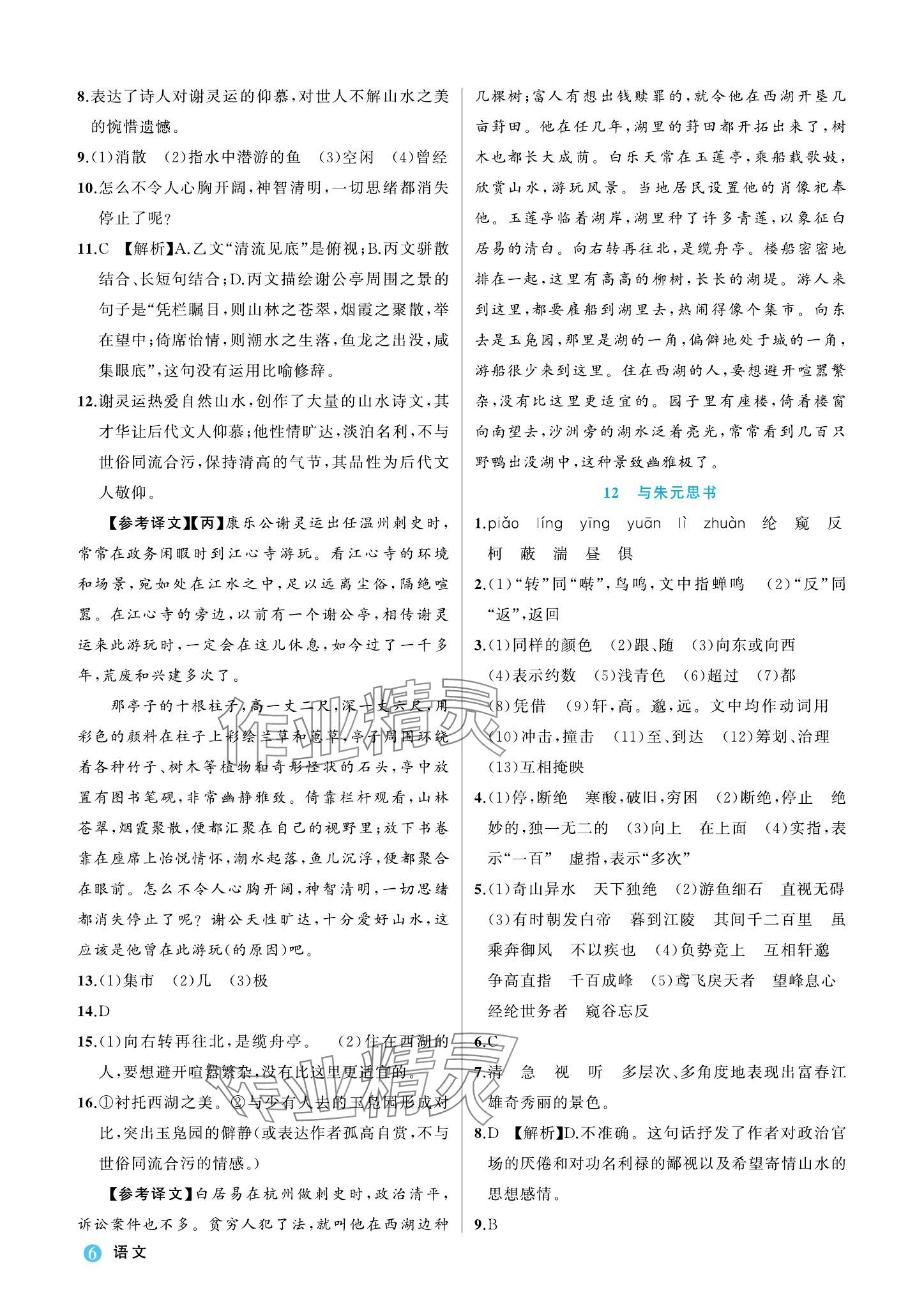 2023年名師面對面學(xué)科素養(yǎng)評價(jià)八年級語文上冊人教版 參考答案第6頁