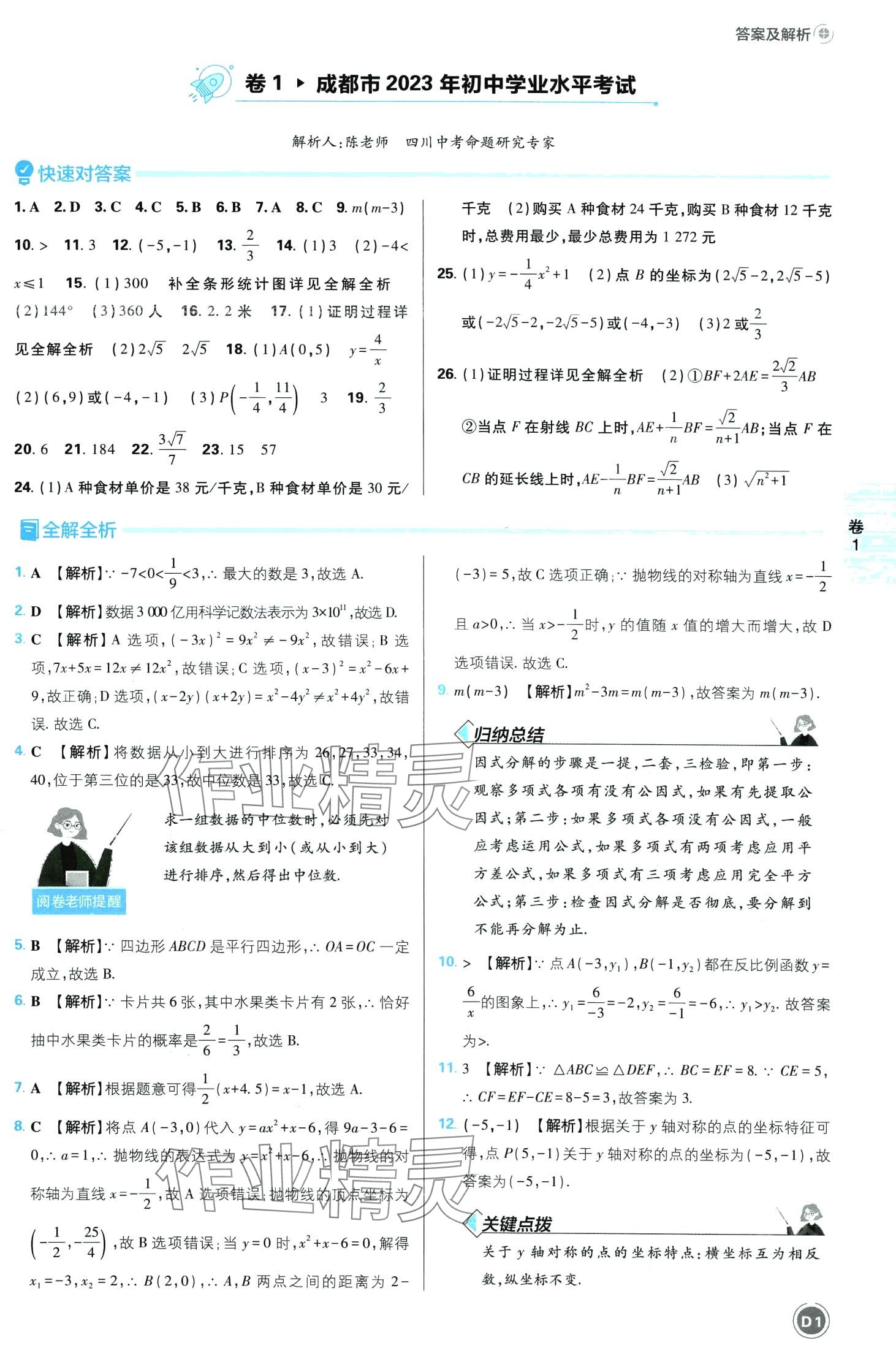2024年中考必刷卷沈陽出版社數學中考四川專版 第1頁