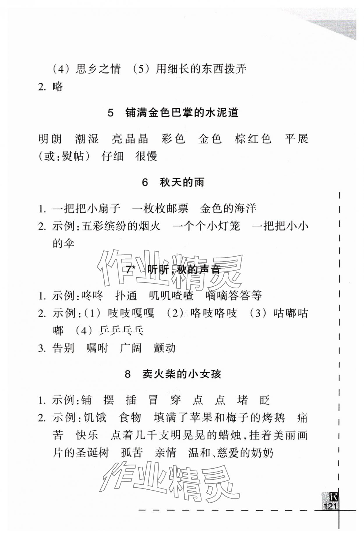 2024年小學(xué)語(yǔ)文詞語(yǔ)手冊(cè)三年級(jí)上冊(cè)人教版浙江教育出版社 參考答案第2頁(yè)