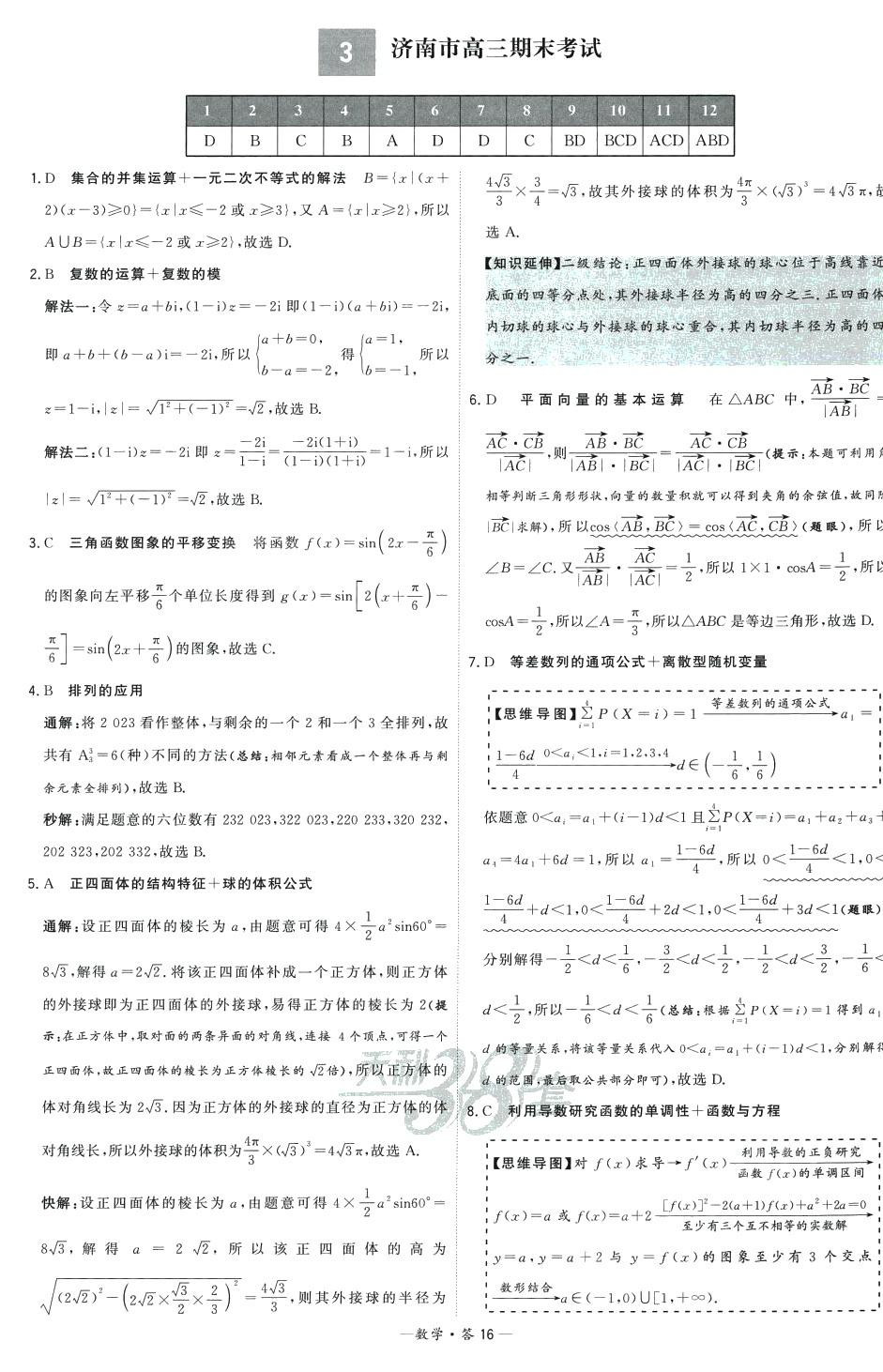 2024年高考模擬試題匯編高中數(shù)學 第16頁