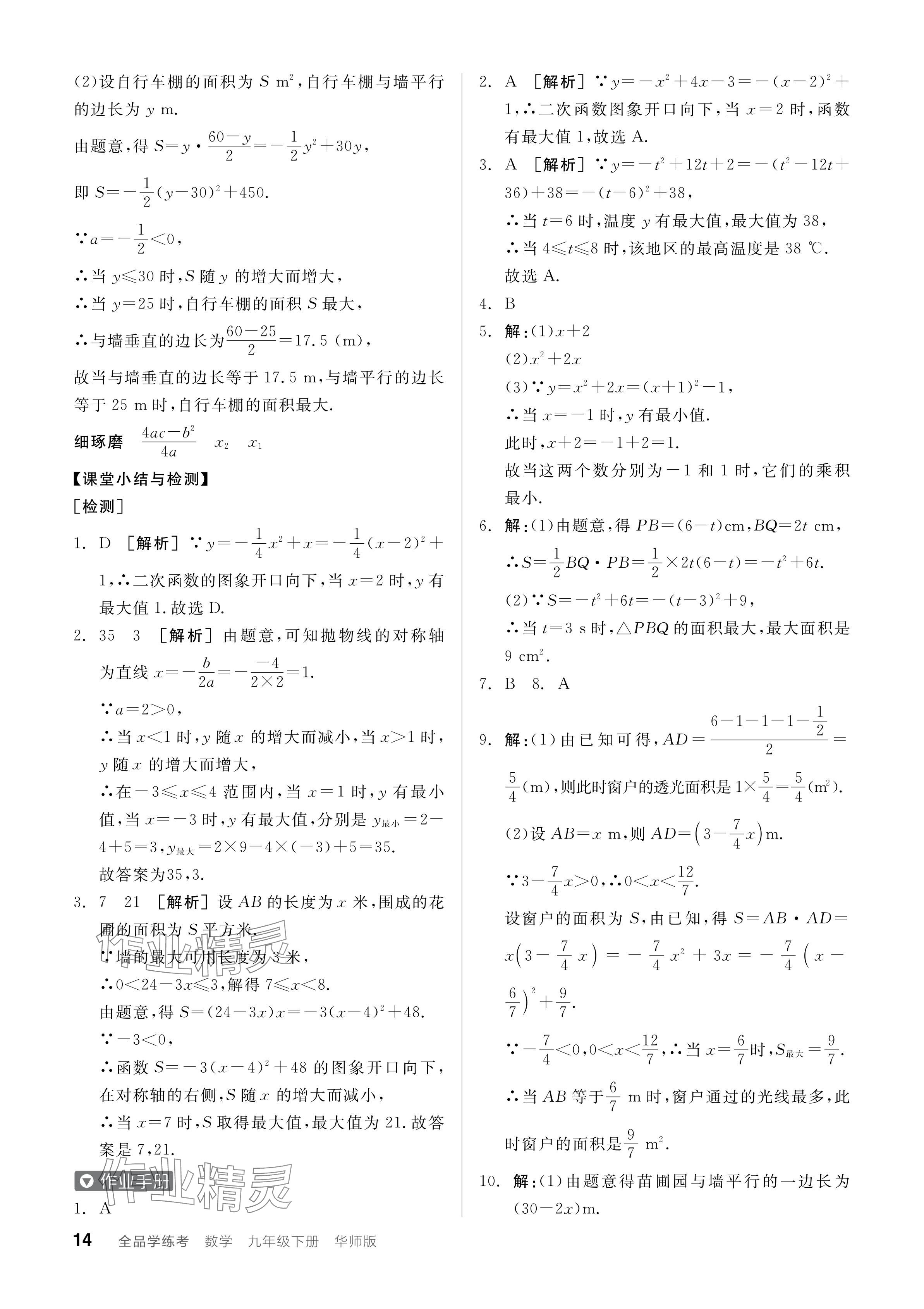 2024年全品学练考九年级数学下册华师大版 参考答案第14页