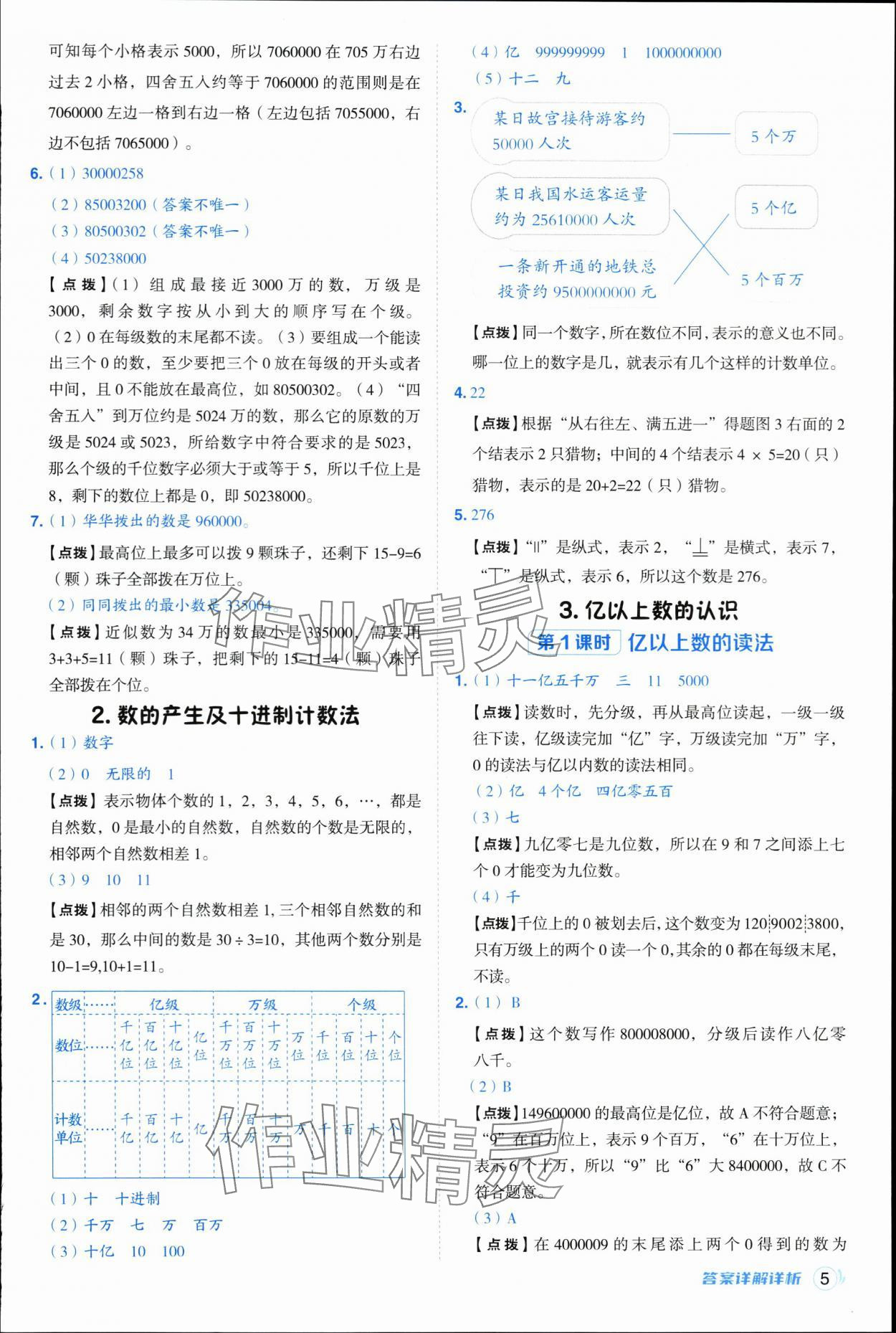2025年綜合應用創(chuàng)新題典中點四年級數學上冊人教版浙江專版&nbsp;參考答案第5頁