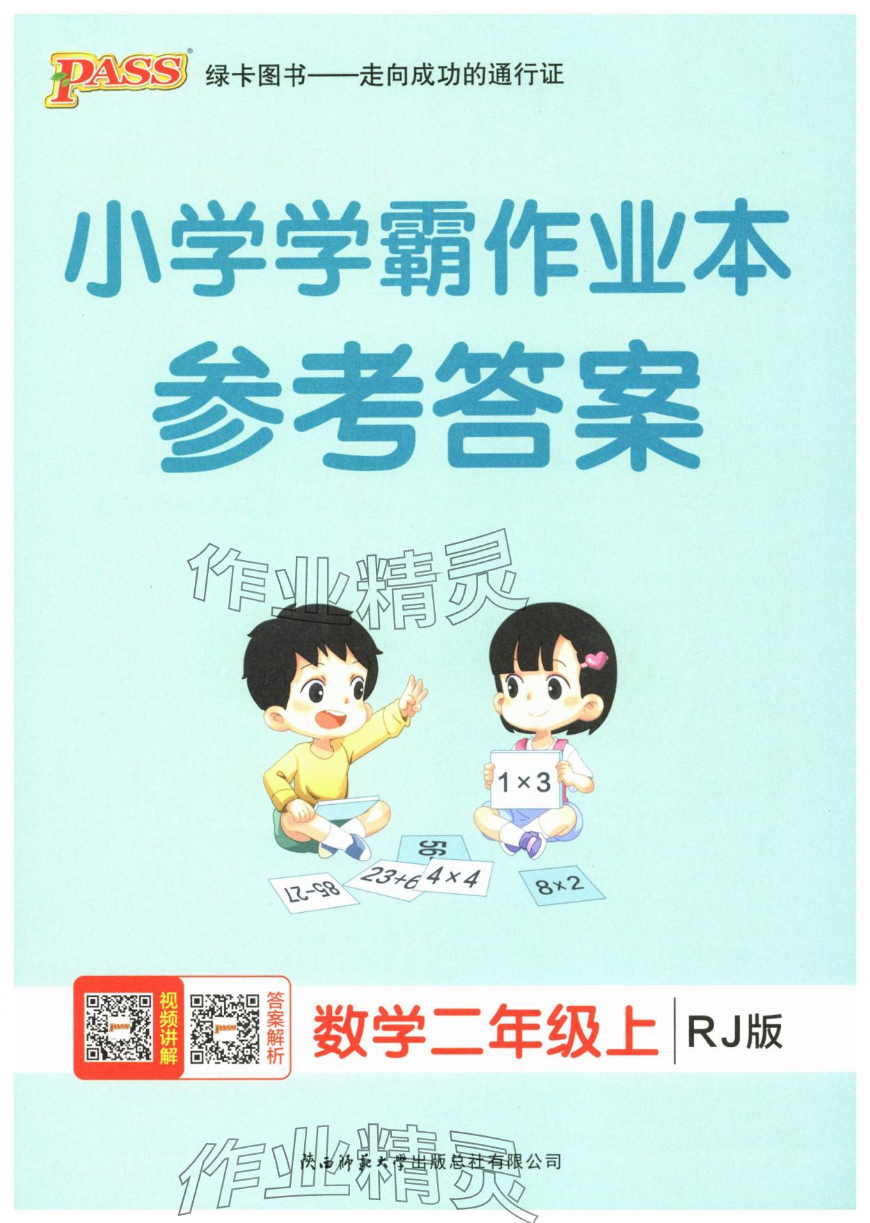 2025年小學(xué)學(xué)霸作業(yè)本二年級數(shù)學(xué)上冊人教版廣東專版 第1頁