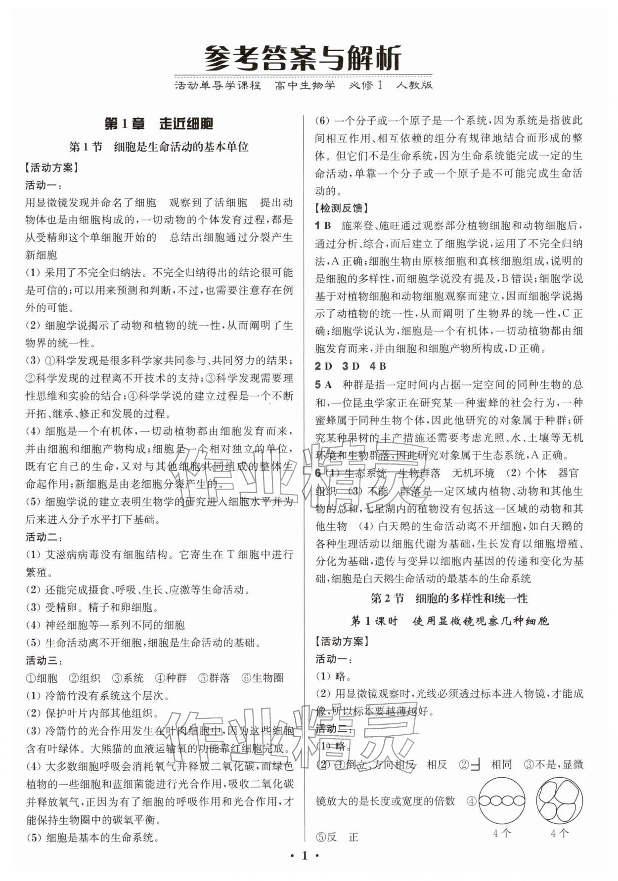 2025年活动单导学课程高中生物必修1人教版 参考答案第1页