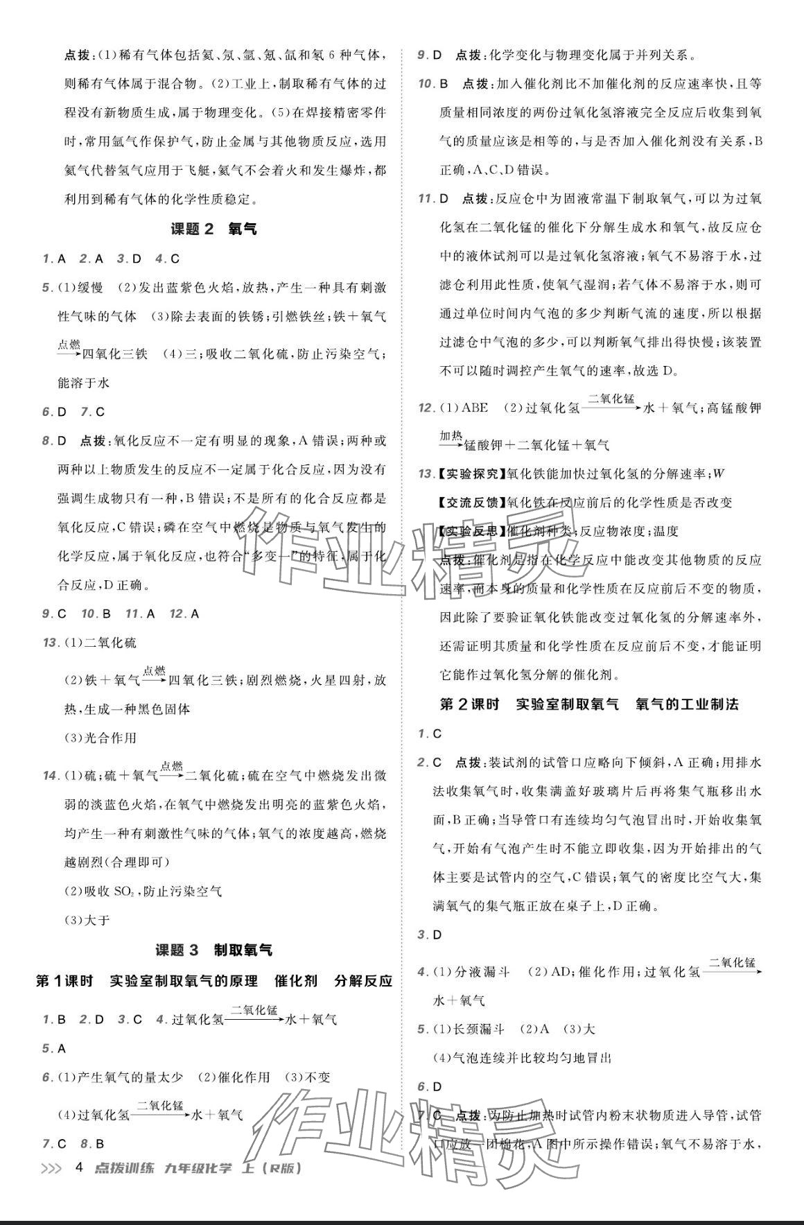 2024年點(diǎn)撥訓(xùn)練九年級化學(xué)上冊人教版 參考答案第3頁