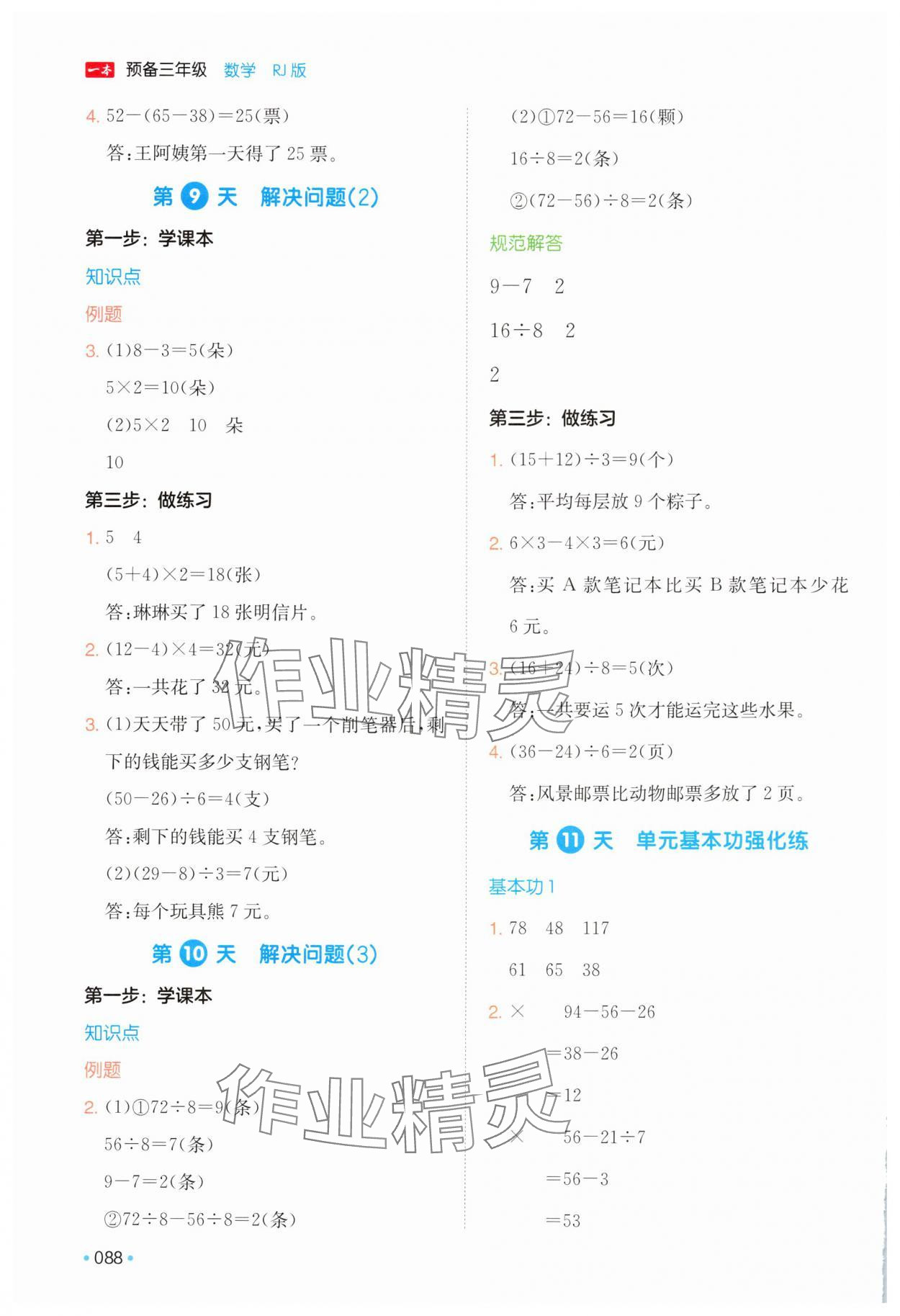 2025年一本預(yù)備三年級(jí)數(shù)學(xué)人教版&nbsp;第4頁(yè)