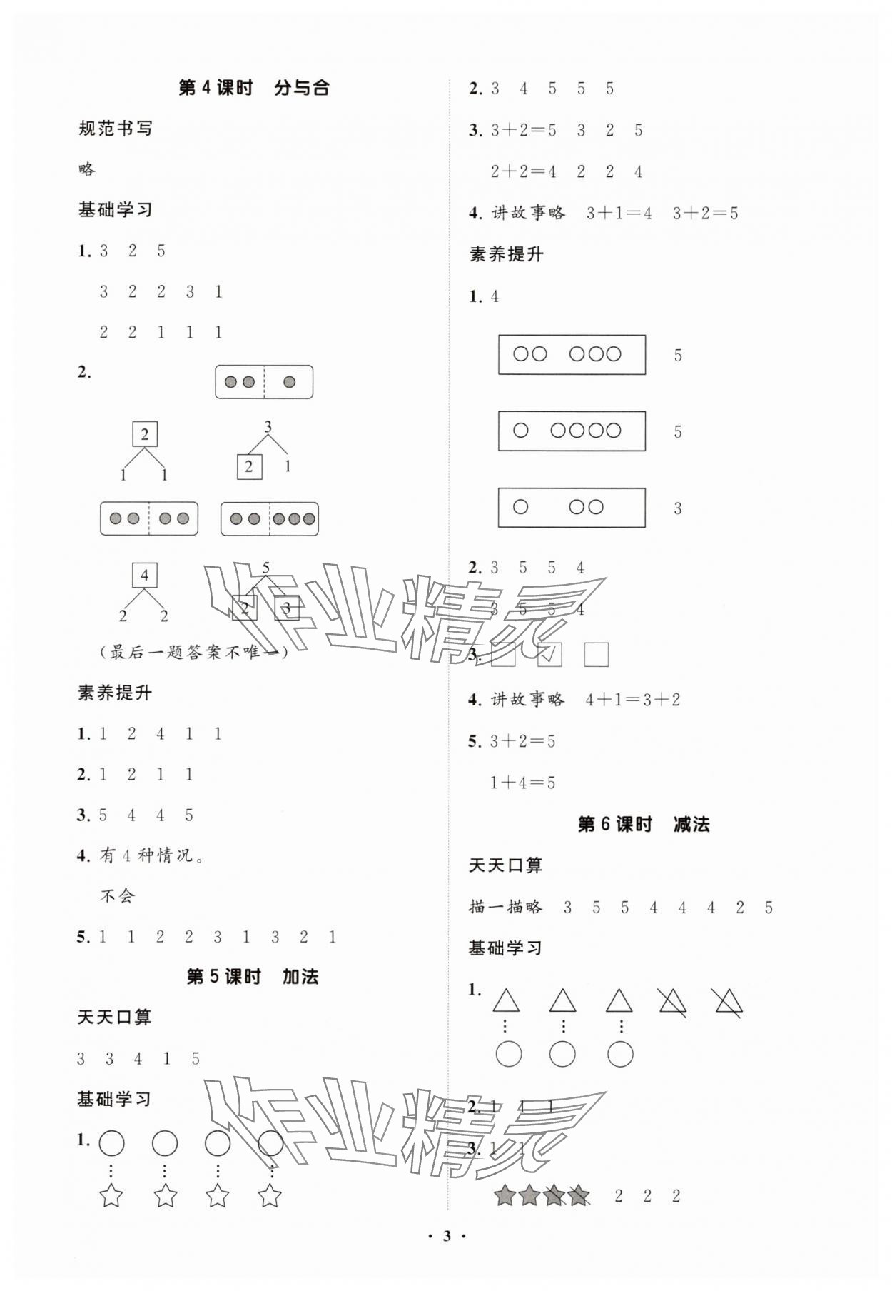 2025年同步练习册智慧拓展一年级数学上册人教版菏泽专版&nbsp;参考答案第3页