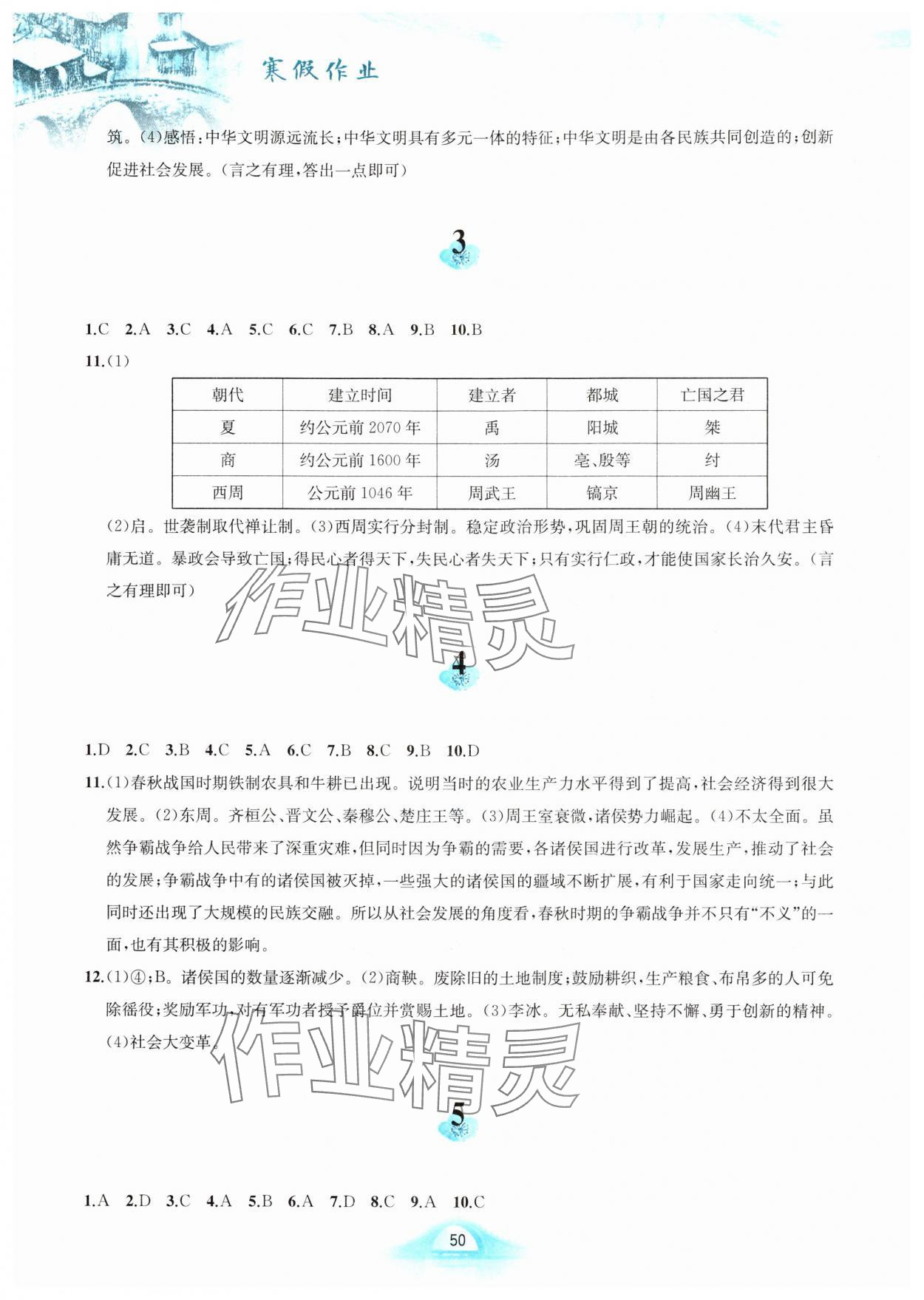 2025年寒假作業(yè)黃山書社七年級歷史人教版 第2頁