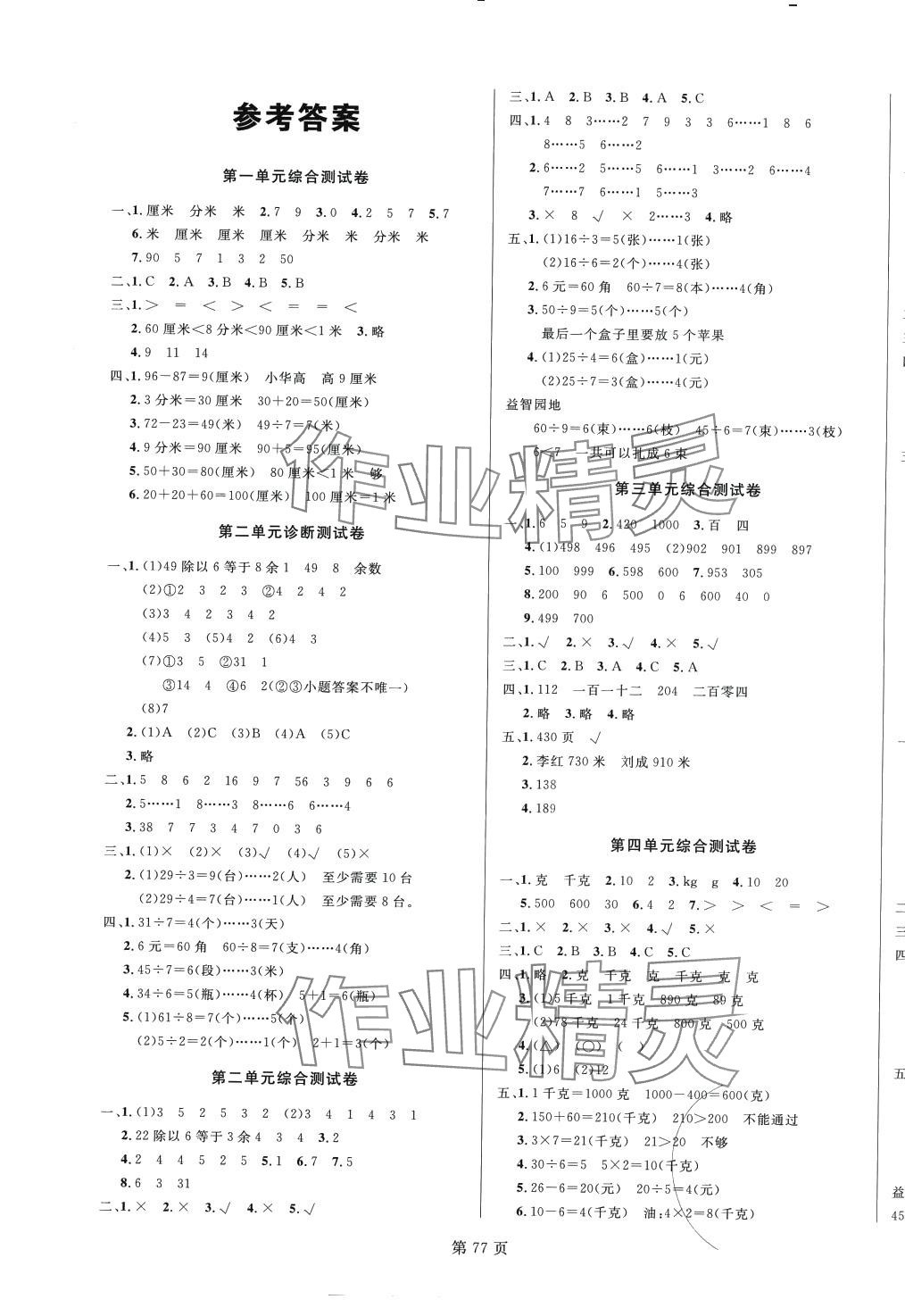 2024年海淀1號卷二年級數(shù)學(xué)下冊冀教版 第1頁