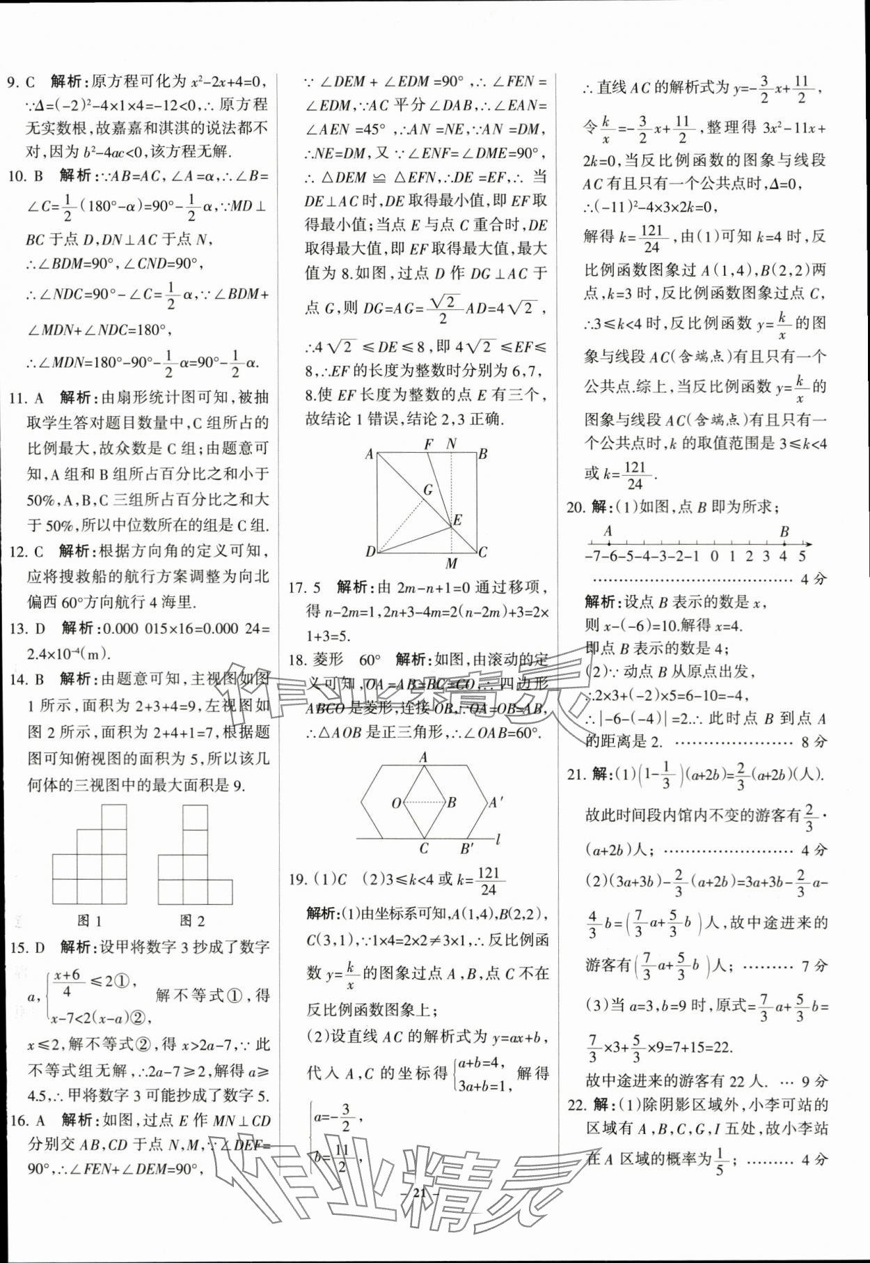 2024年全优中考全国中考试题精选精析数学河北专用 第21页