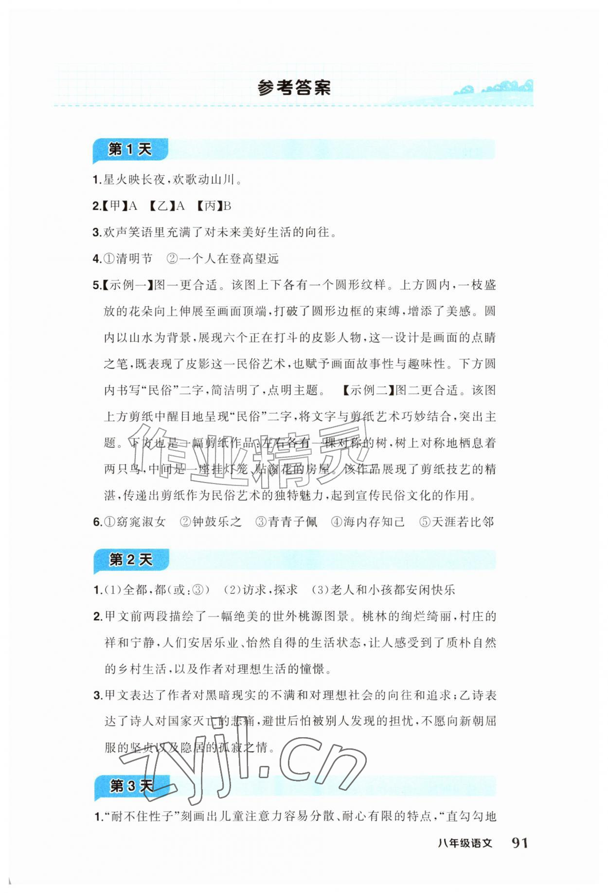 2026年创优暑假作业八年级语文&nbsp;参考答案第1页