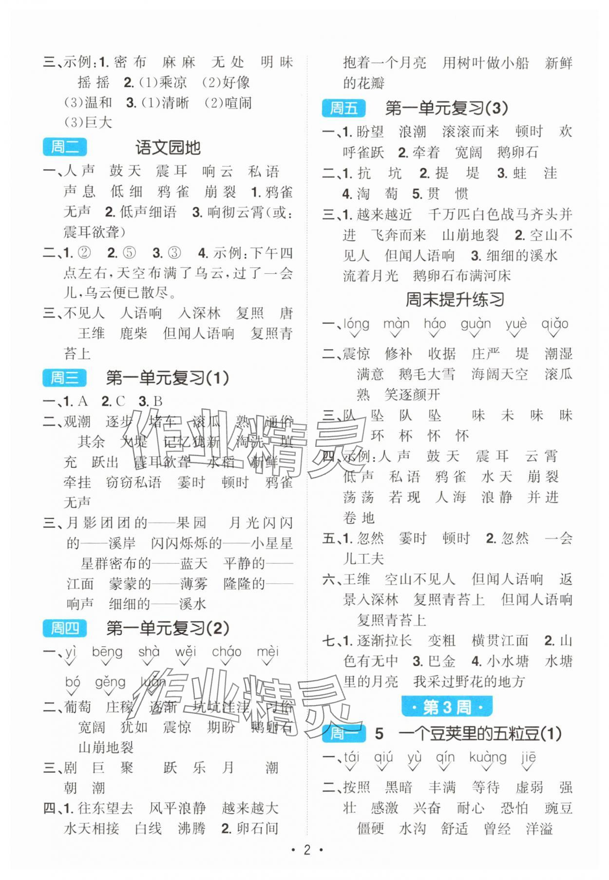 2025年阳光同学默写小达人四年级语文上册人教版 第2页