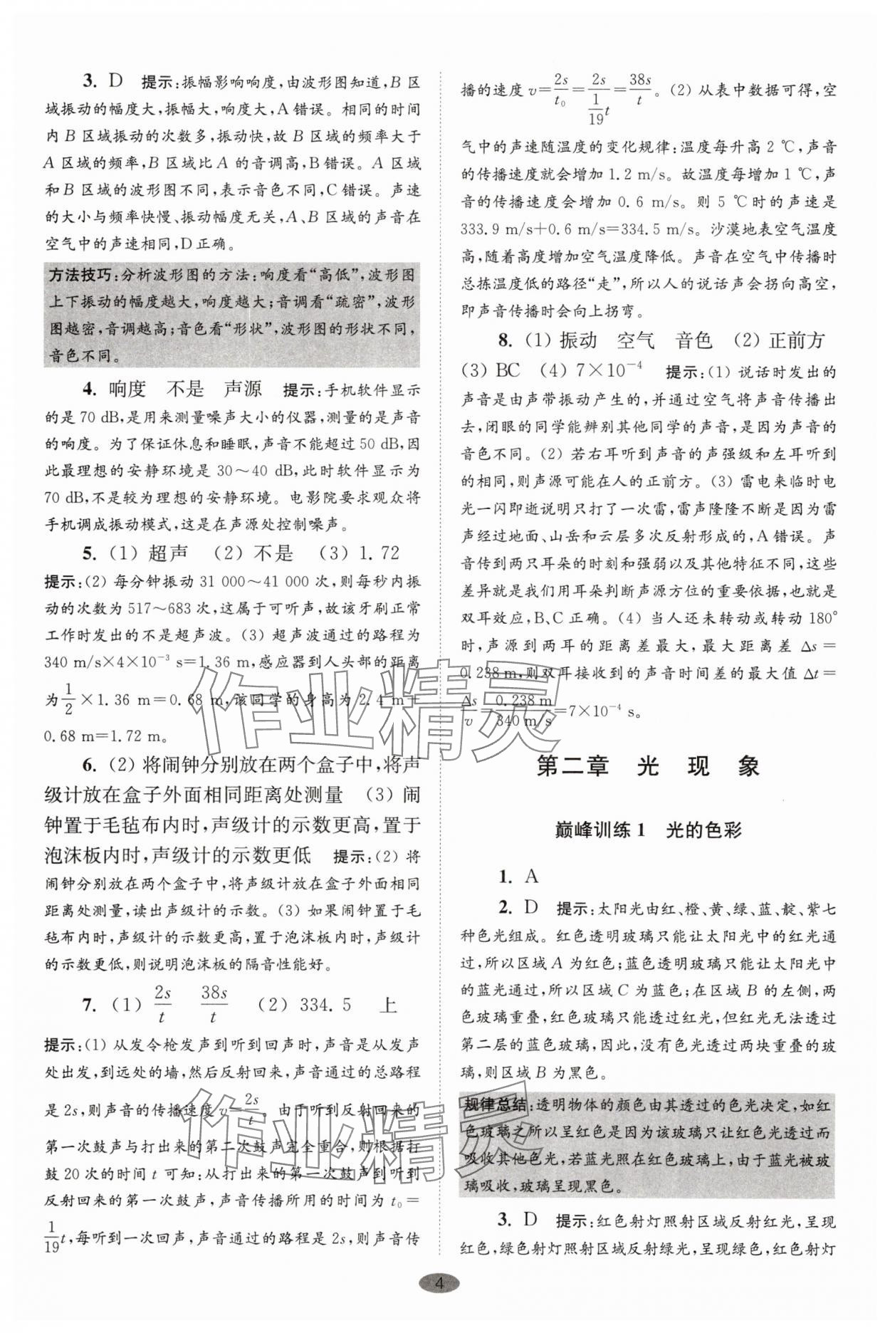 2025年小題狂做八年級(jí)物理上冊(cè)蘇科版巔峰版 第4頁(yè)