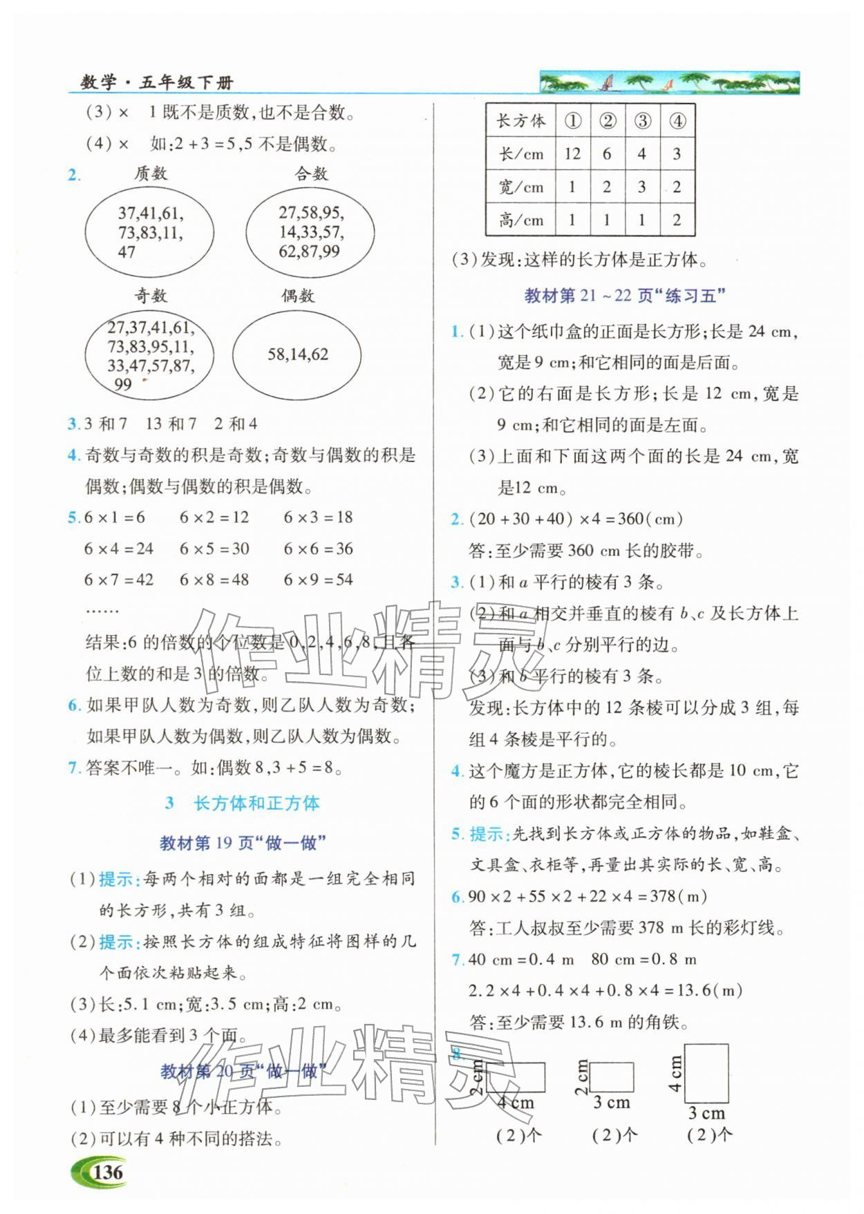 2026年世纪英才英才教程五年级数学下册人教版&nbsp;参考答案第10页
