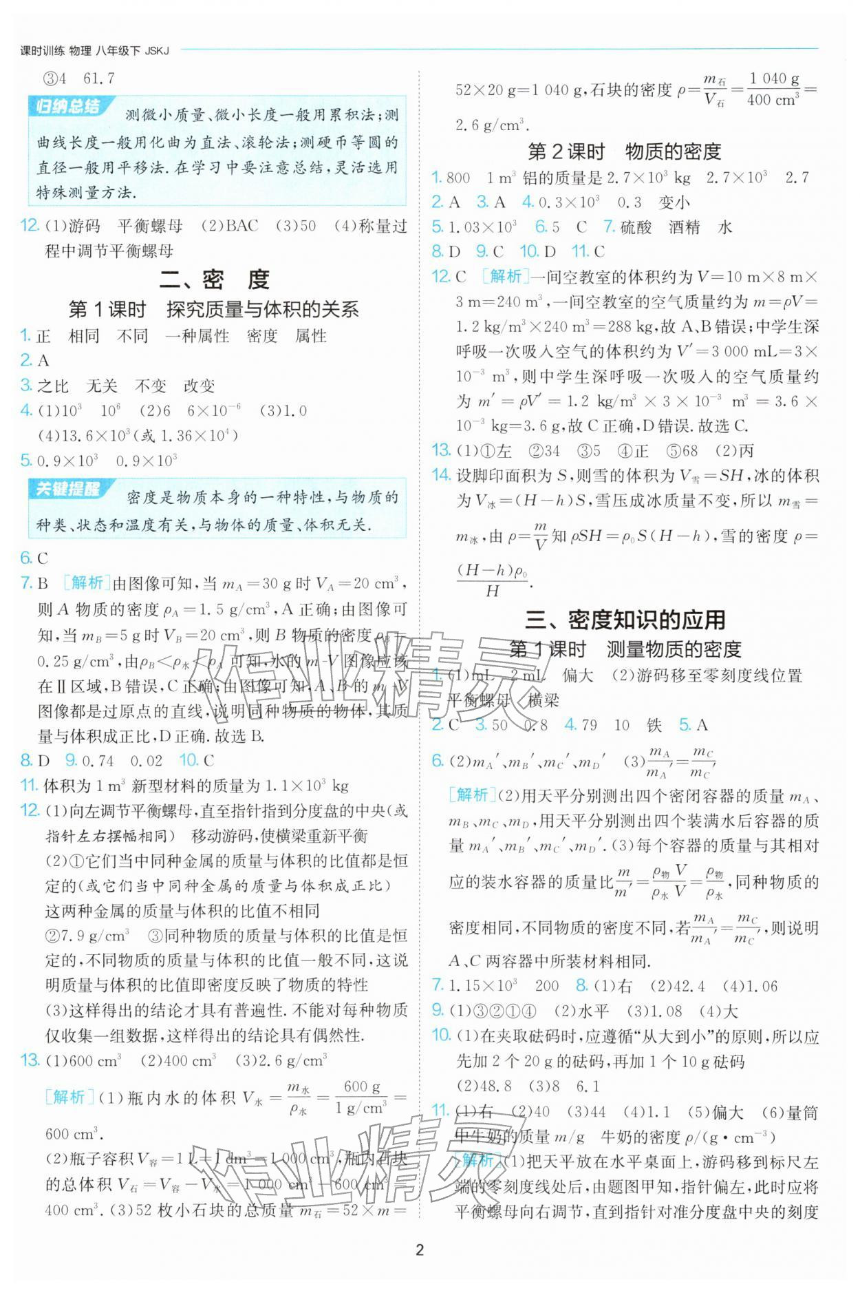 2026年1课3练八年级物理下册苏科版&nbsp;第2页