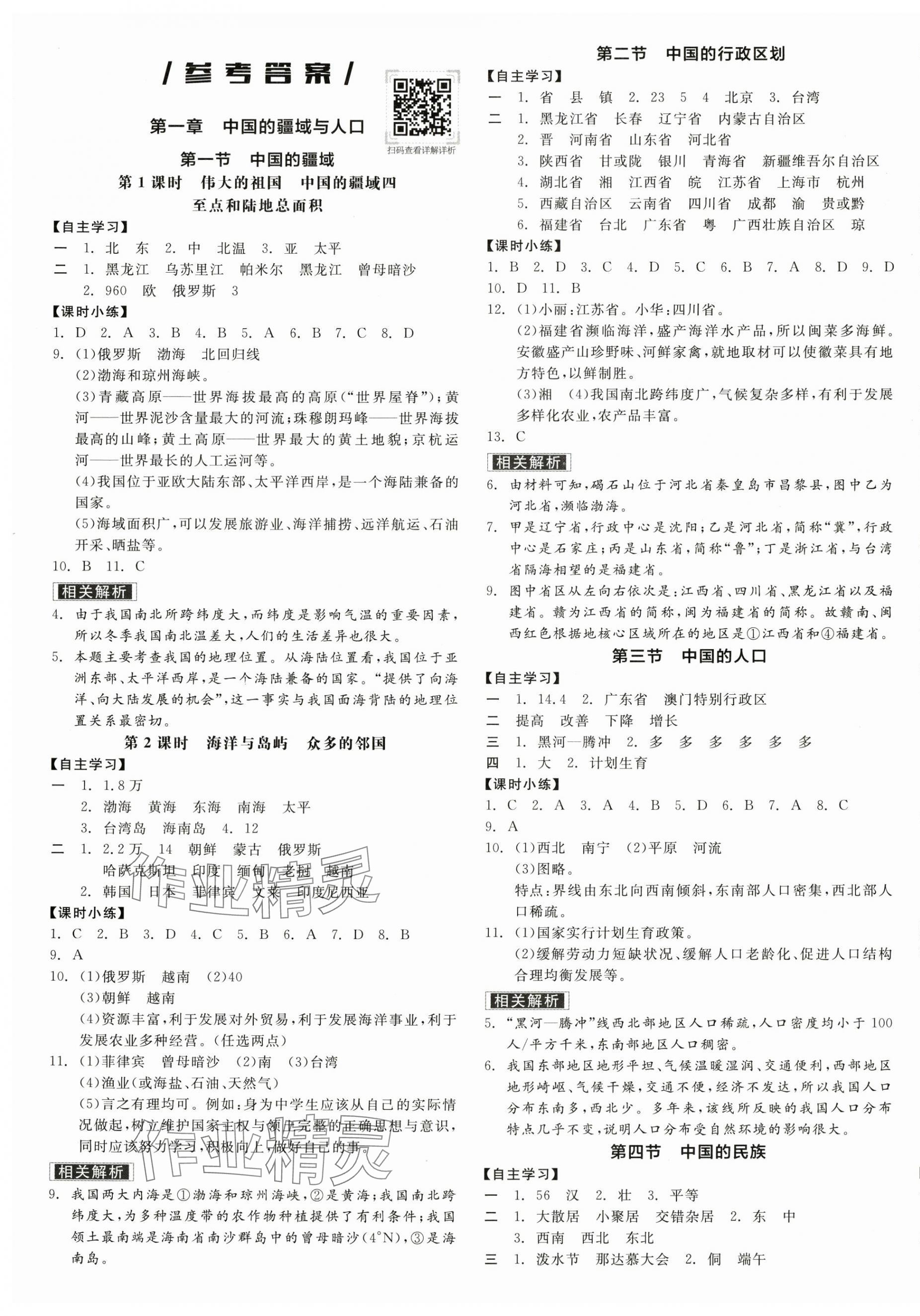 2024年全品学练考八年级地理上册湘教版 第1页