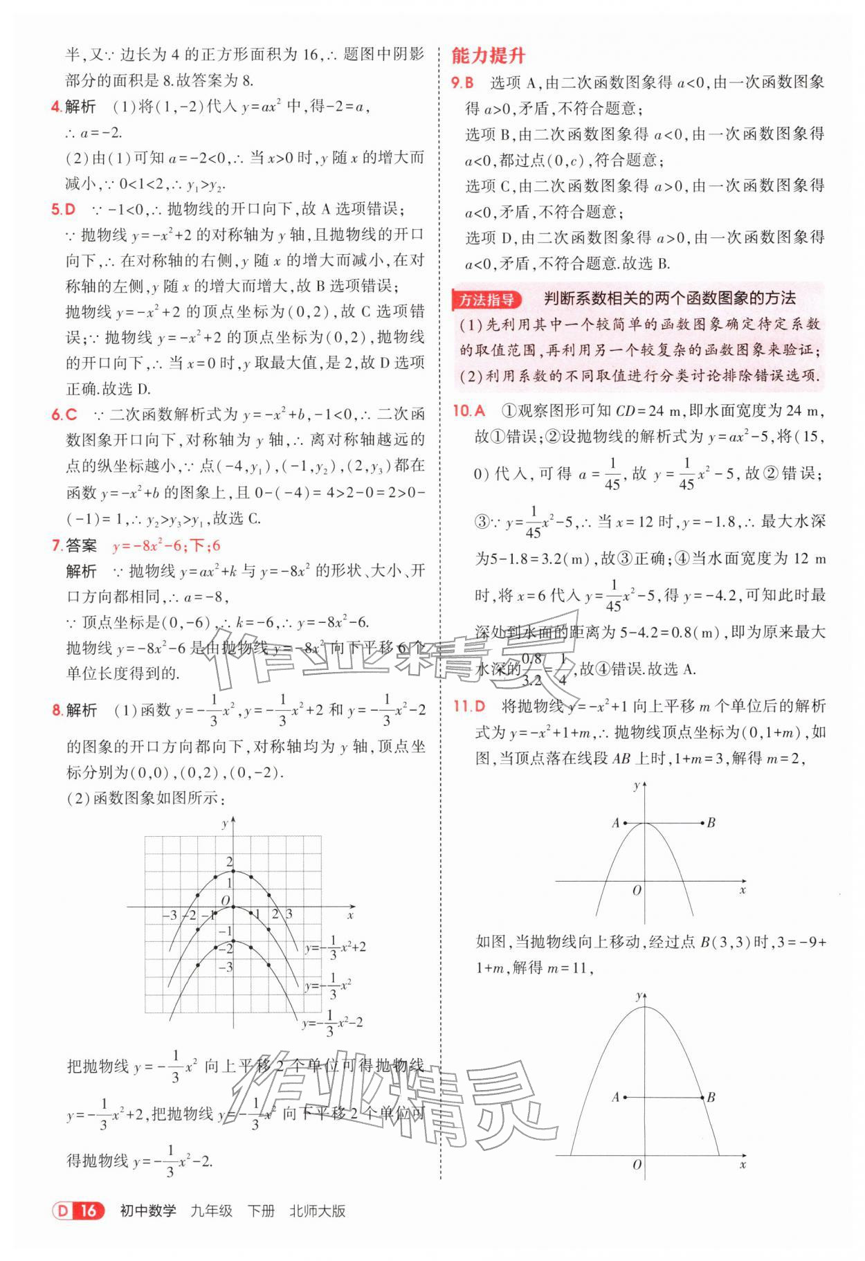 2026年5年中考3年模拟九年级数学下册北师大版&nbsp;参考答案第16页
