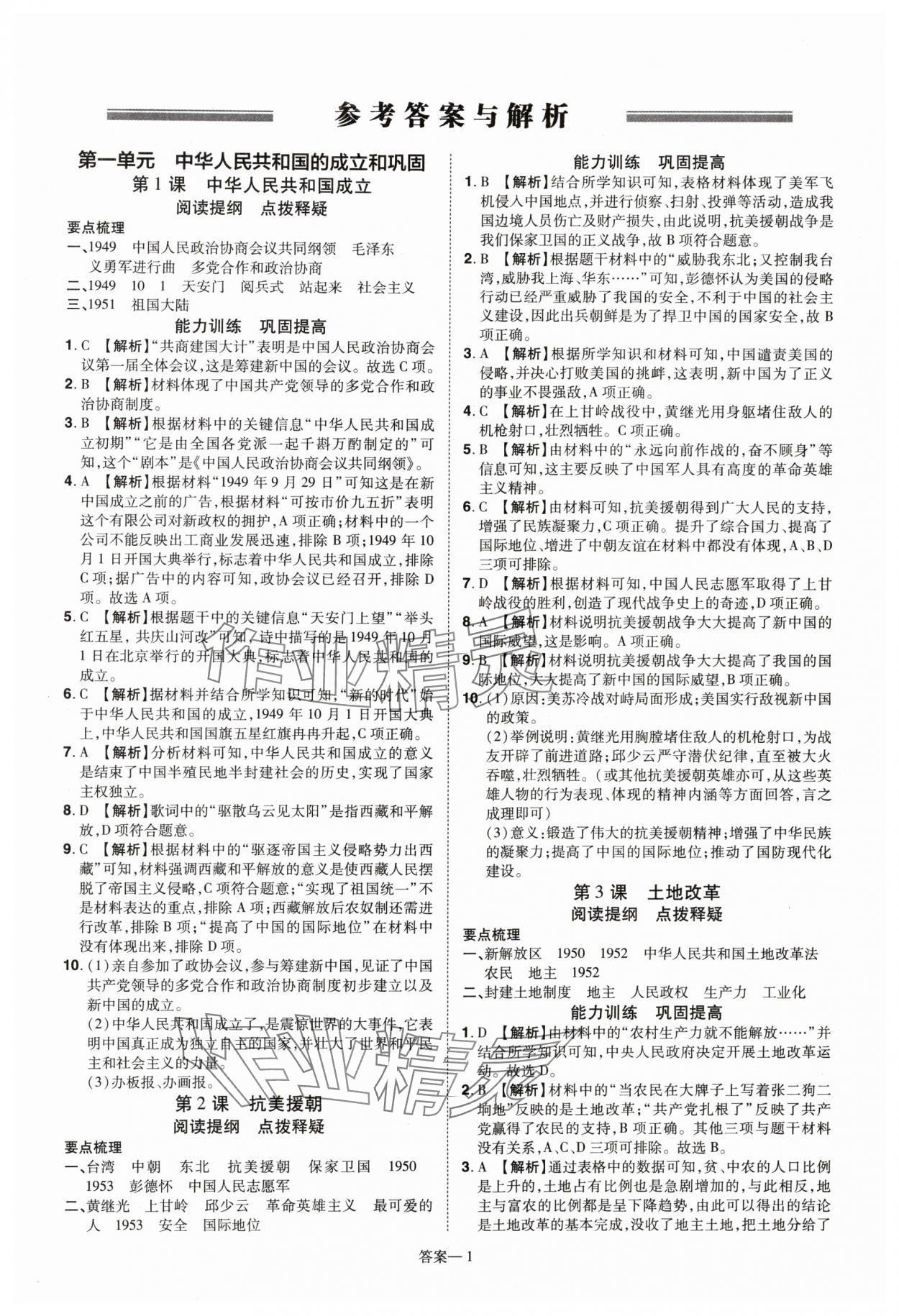 2024年洪文教育優(yōu)學(xué)案八年級(jí)歷史下冊(cè)人教版 第1頁(yè)