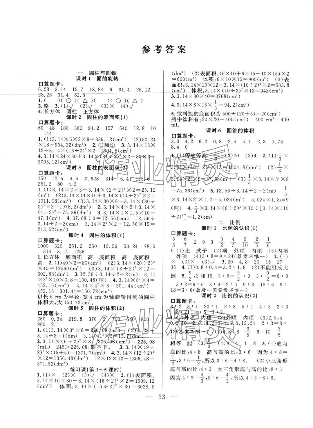 2024年優(yōu)等生全優(yōu)計劃六年級數(shù)學(xué)下冊北師大版 參考答案第1頁