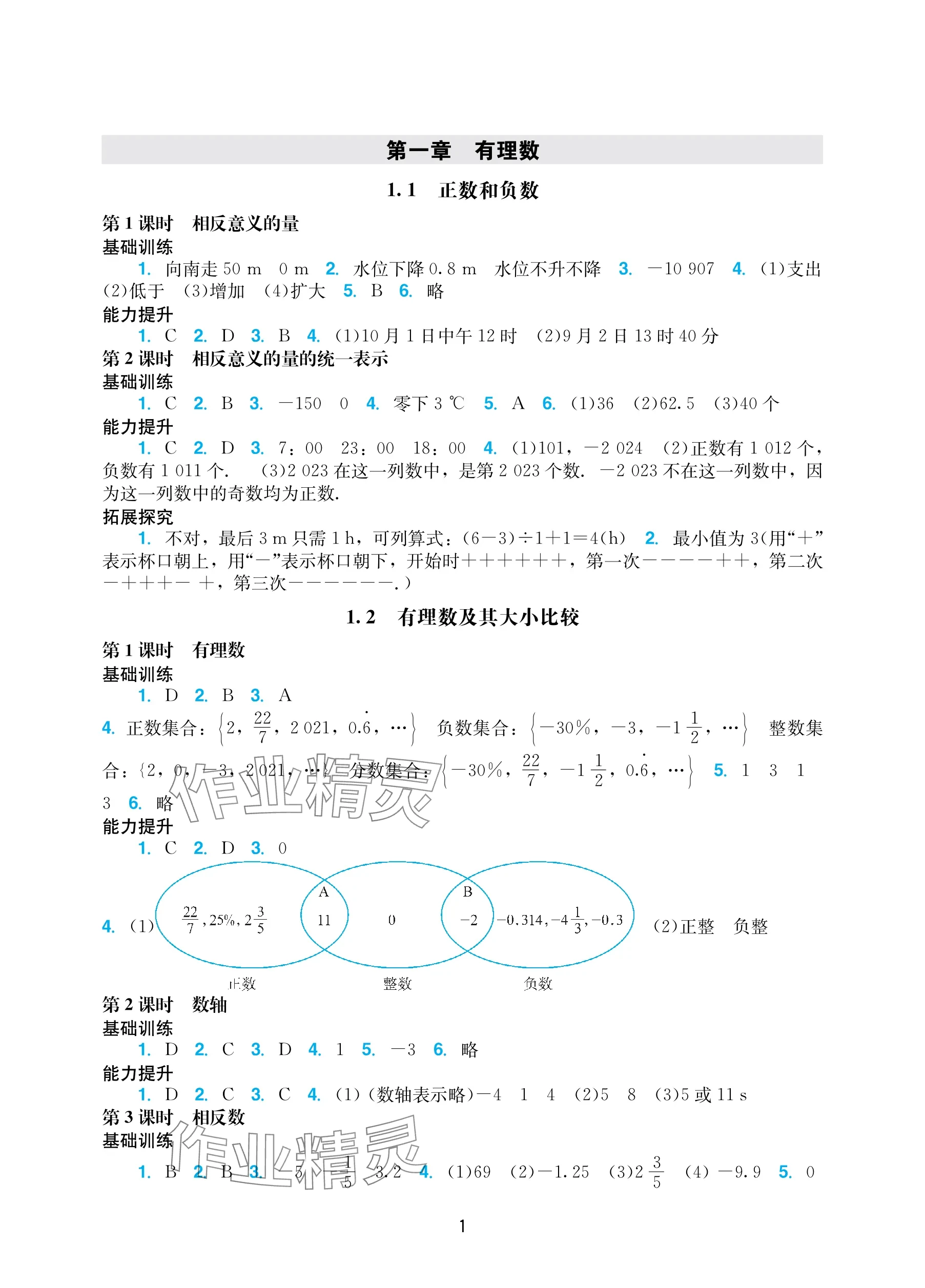 2025年阳光学业评价七年级数学上册人教版 参考答案第1页