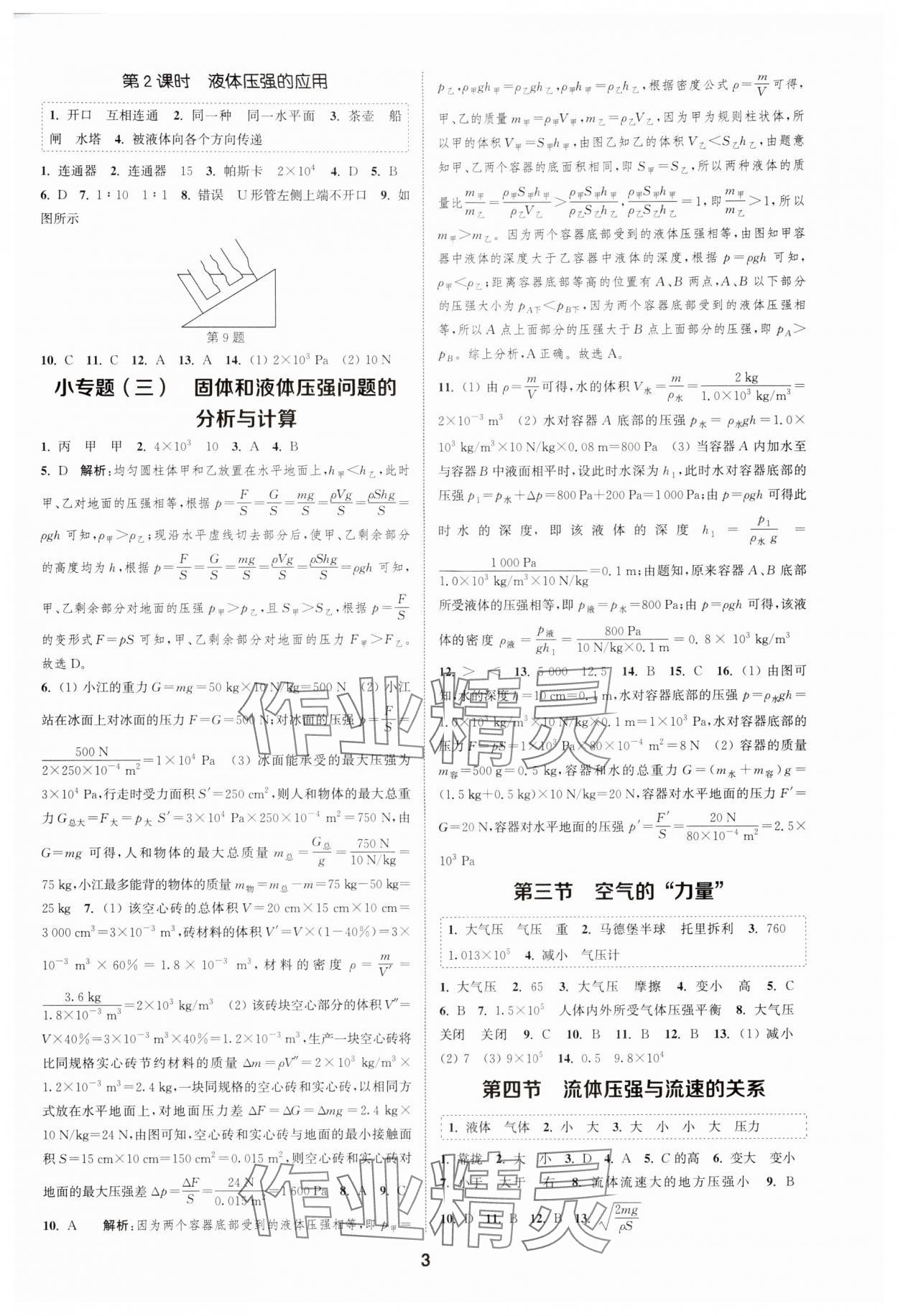 2024年通城學(xué)典課時(shí)作業(yè)本八年級(jí)物理下冊(cè)滬科版安徽專版 第3頁