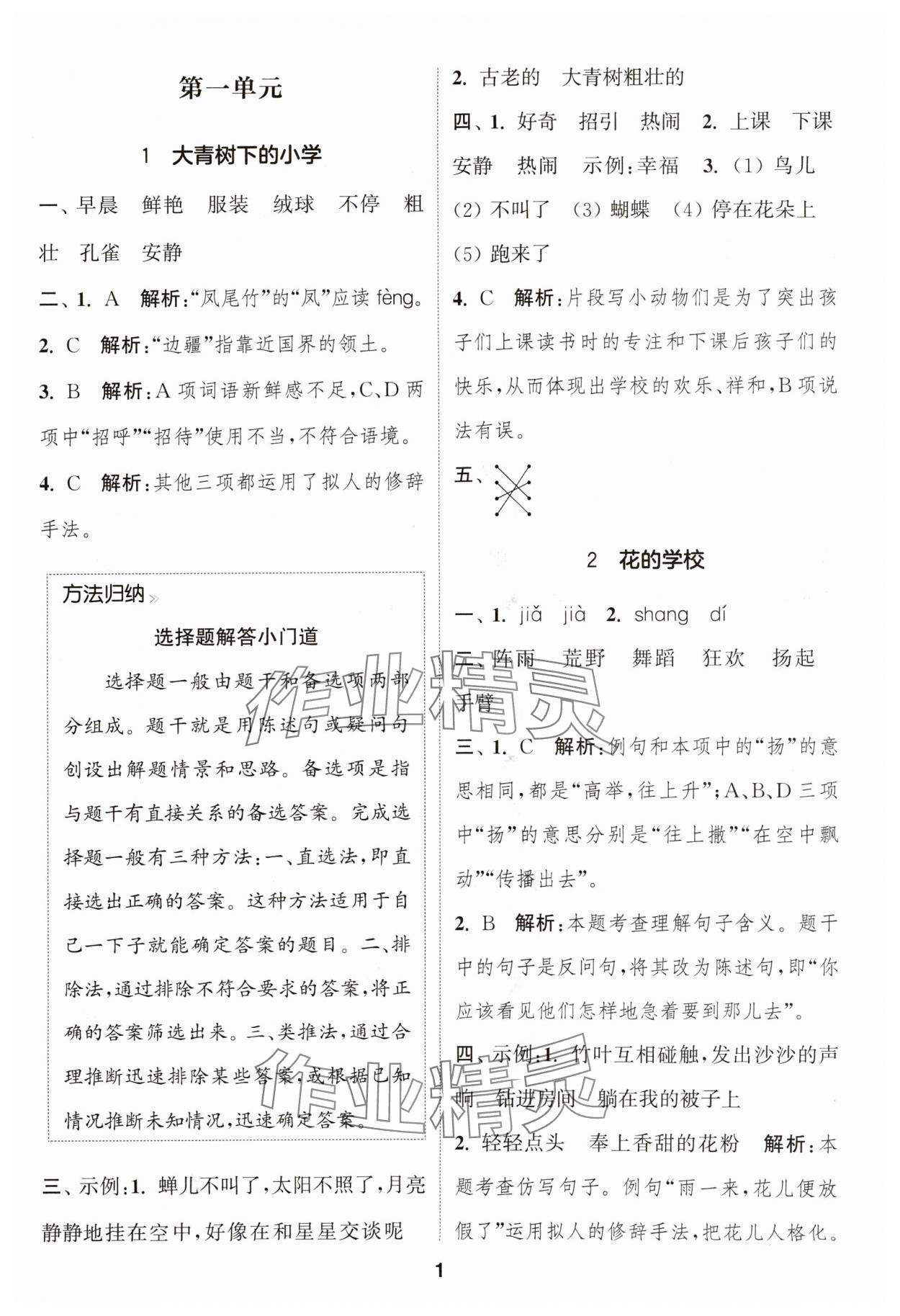 2024年通成學(xué)典課時(shí)作業(yè)本三年級(jí)語(yǔ)文上冊(cè)人教版蘇州專(zhuān)版 參考答案第1頁(yè)