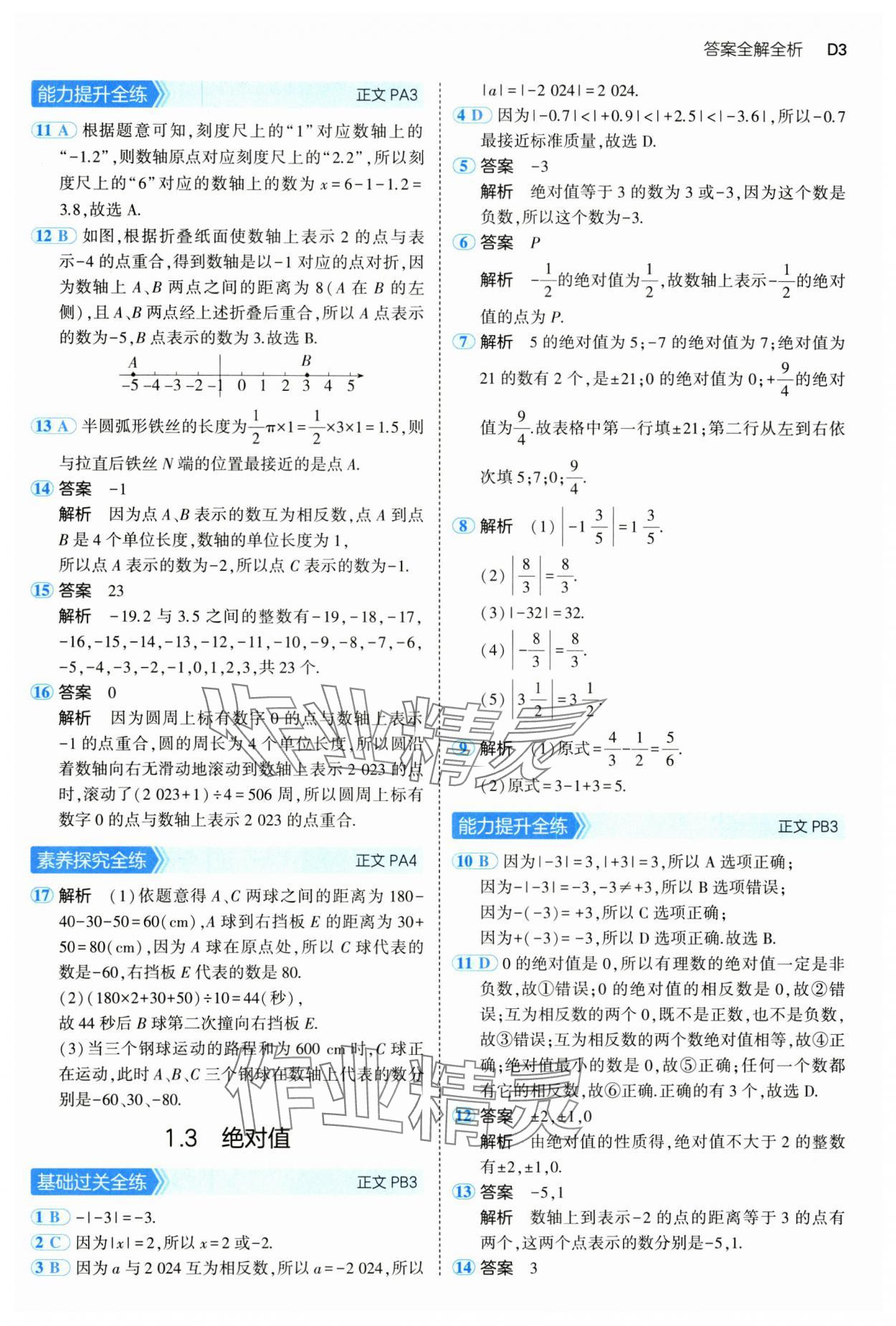 2024年5年中考3年模擬七年級數(shù)學上冊浙教版 參考答案第3頁