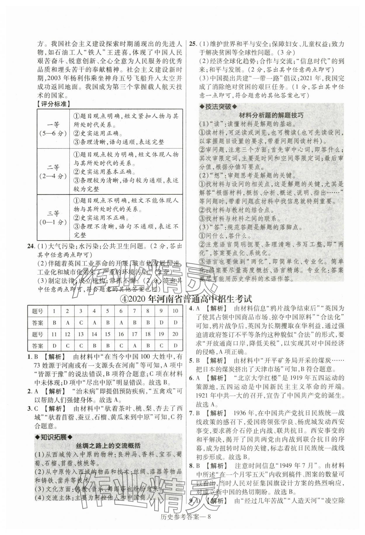 2024年泽睿文化真题汇编卷历史中考河南专版&nbsp;参考答案第8页