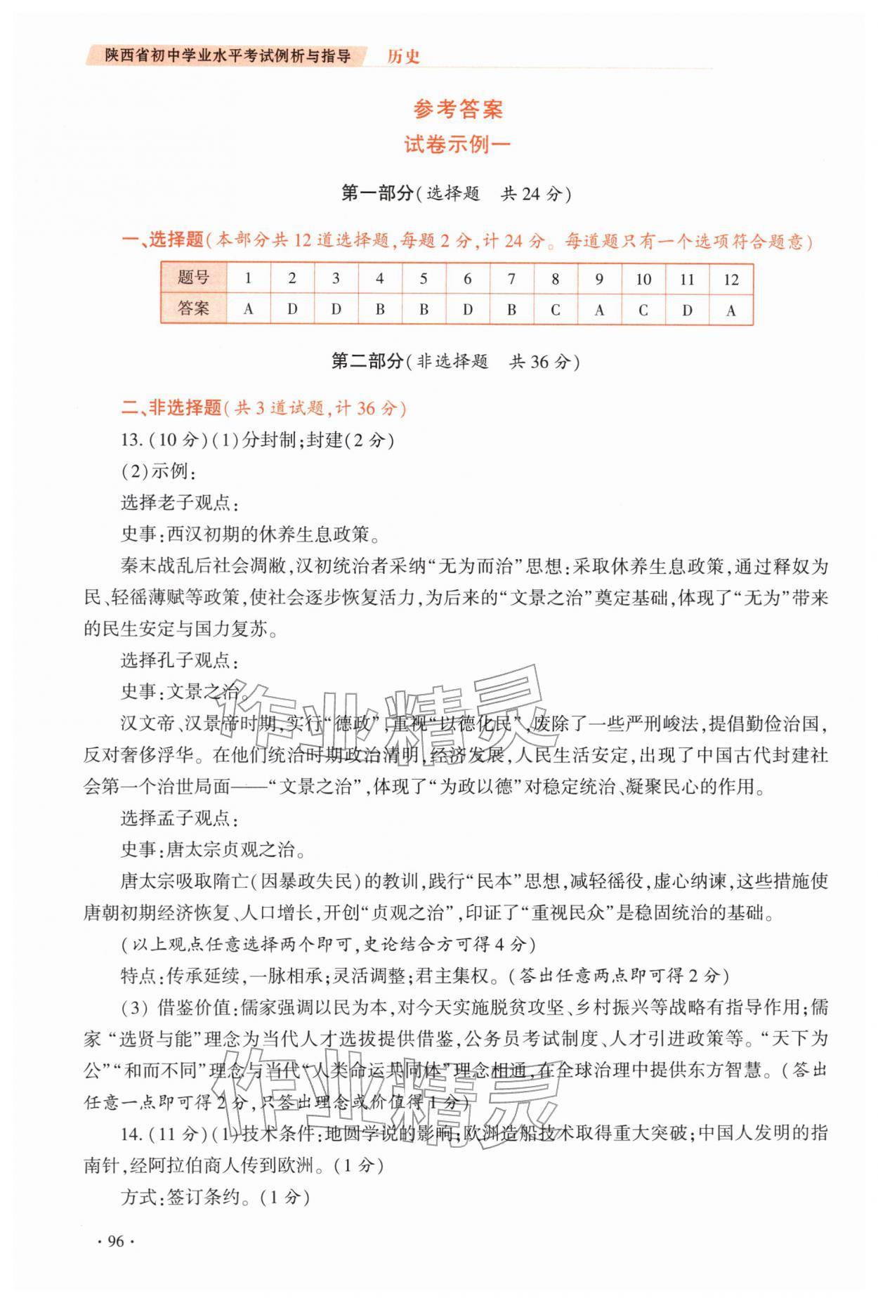 2026年初中学业水平考试例析与指导历史人教版&nbsp;参考答案第1页