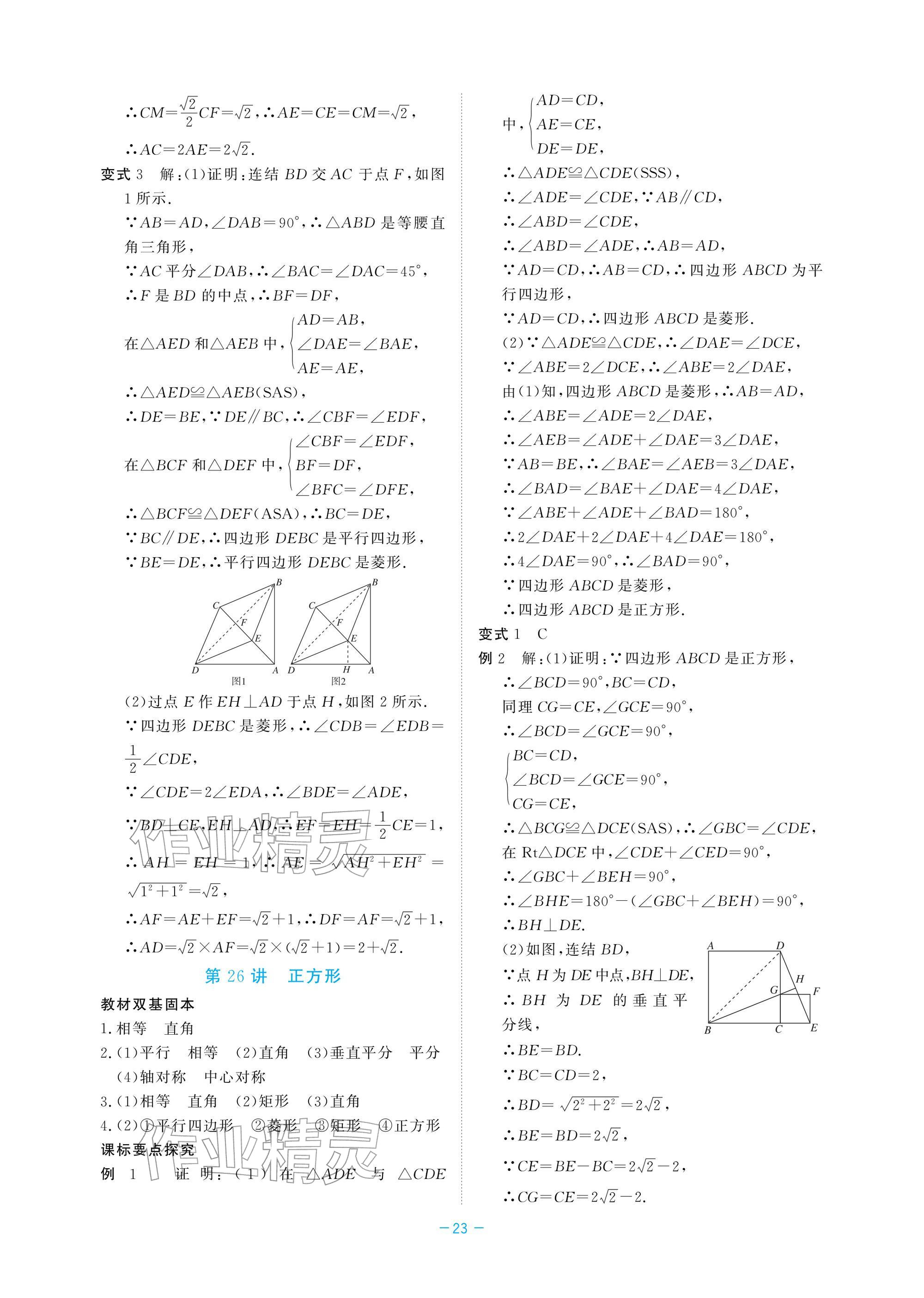 2026年立效學(xué)初中學(xué)業(yè)考試總復(fù)習(xí)數(shù)學(xué)&nbsp;參考答案第23頁(yè)