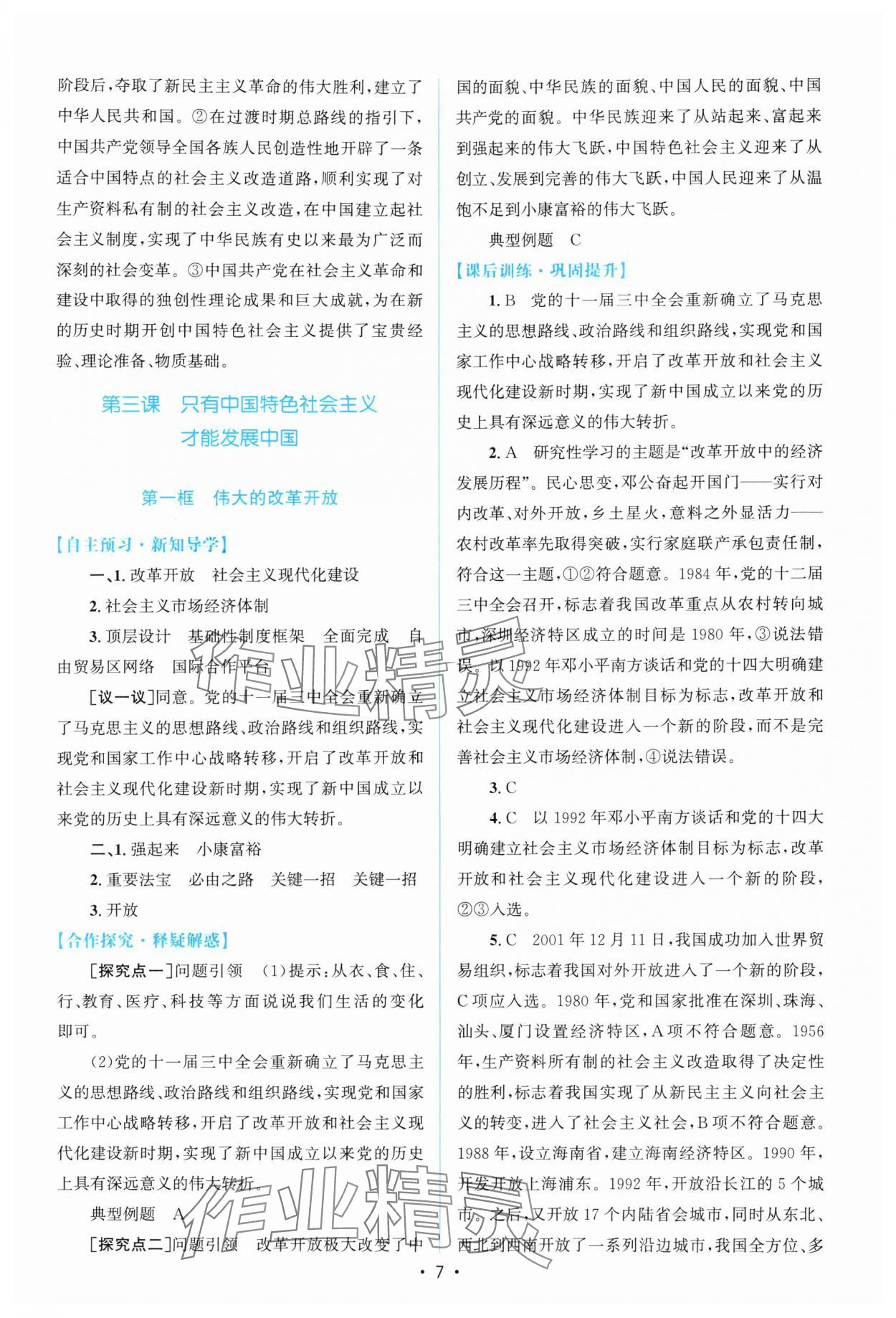 2025年高中同步测控优化设计思想政治必修1人教版 参考答案第6页