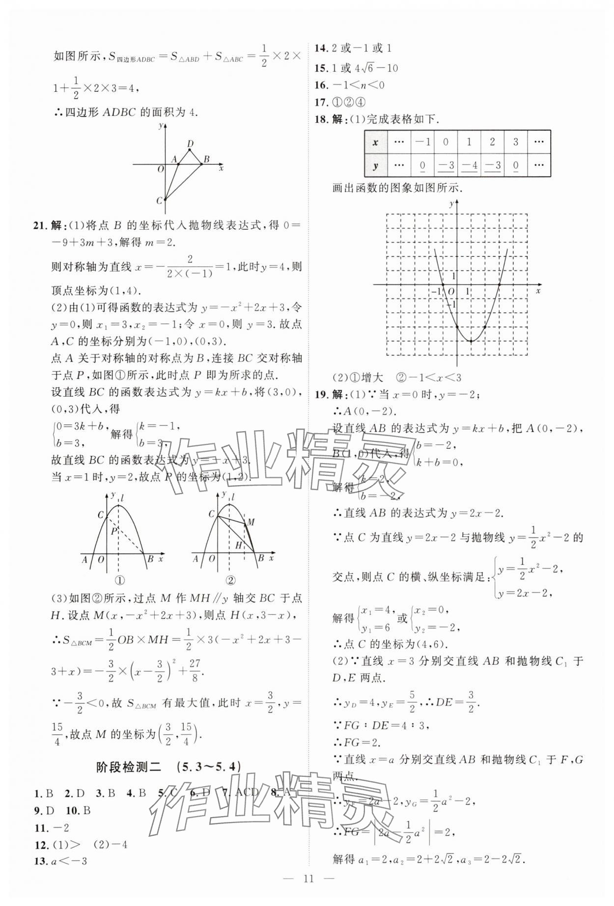 2025年優(yōu)加學案課時通九年級數(shù)學下冊青島版 第11頁