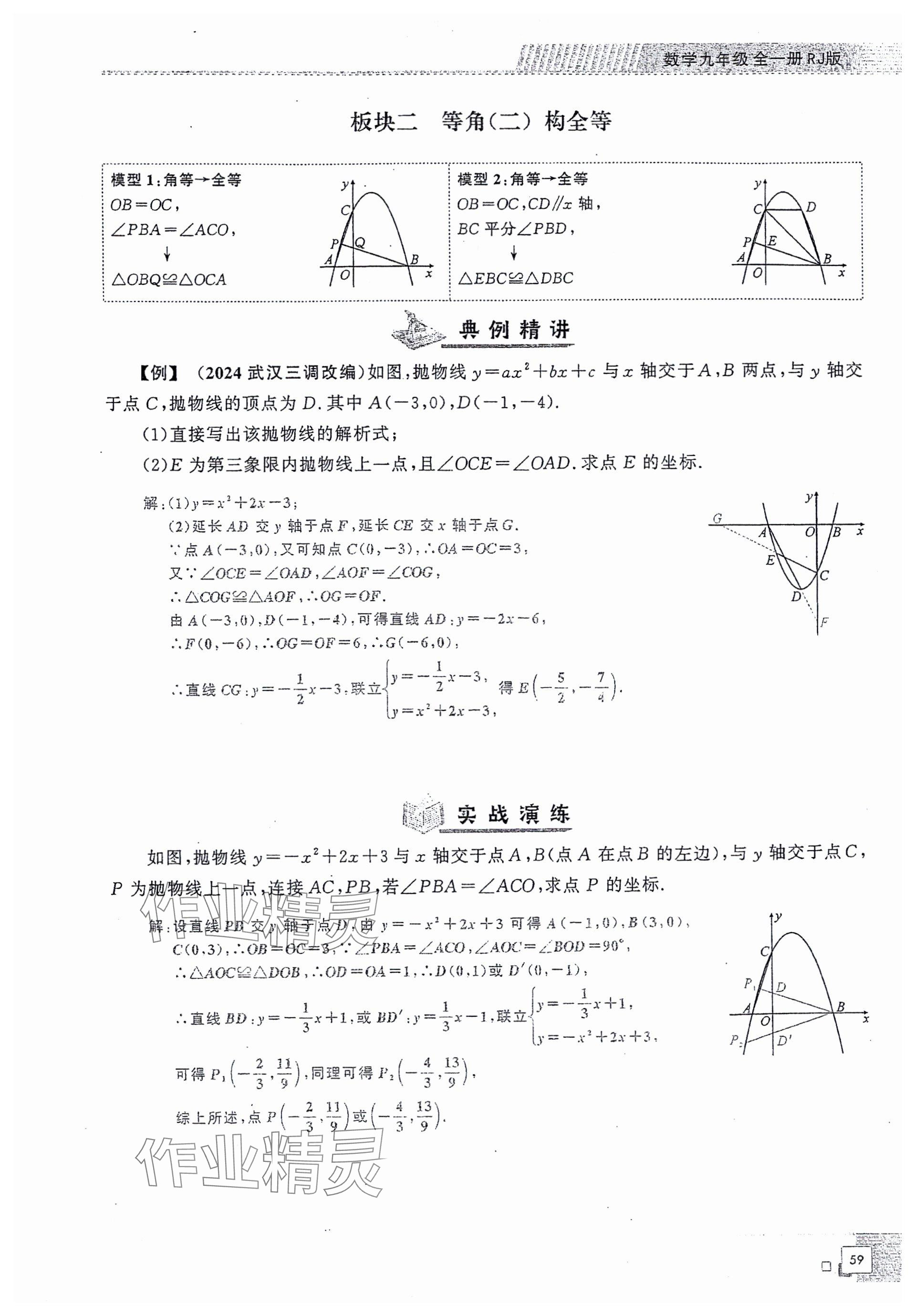 2024年勤學(xué)早同步大培優(yōu)九年級數(shù)學(xué)全一冊人教版 參考答案第59頁