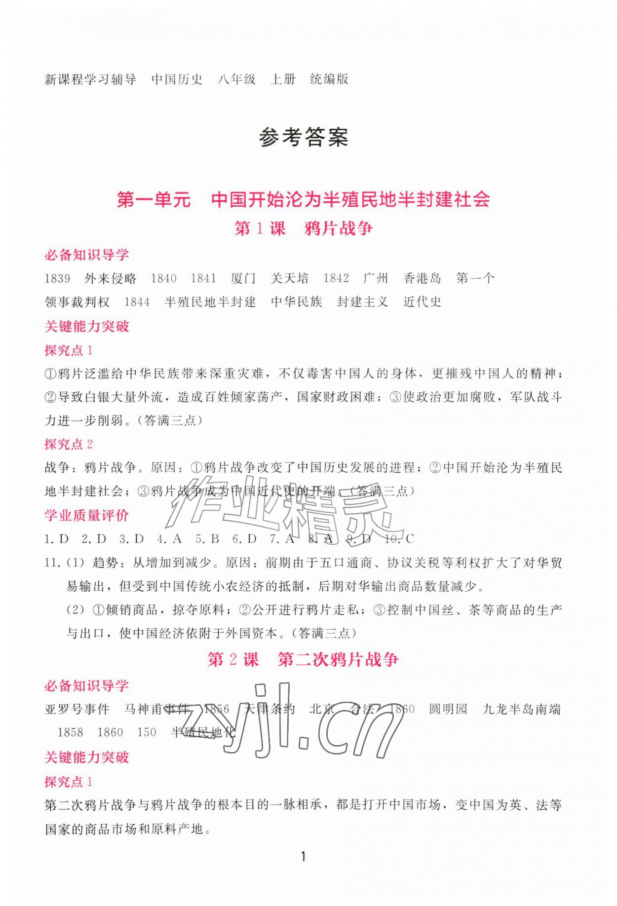 2026年新课程学习辅导八年级历史上册人教版&nbsp;第1页