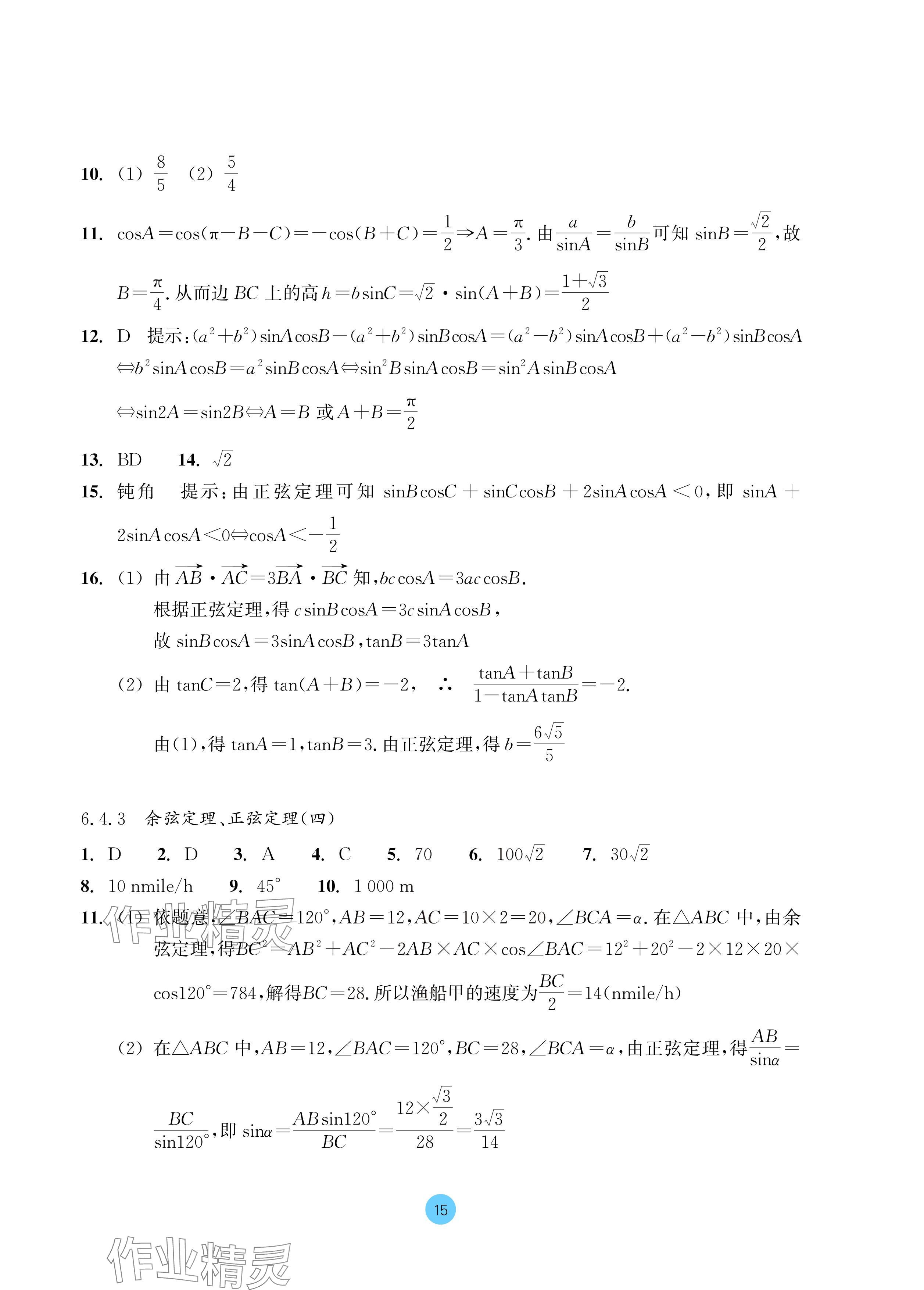 2024年作業(yè)本浙江教育出版社高中數(shù)學(xué)必修第二冊 參考答案第15頁