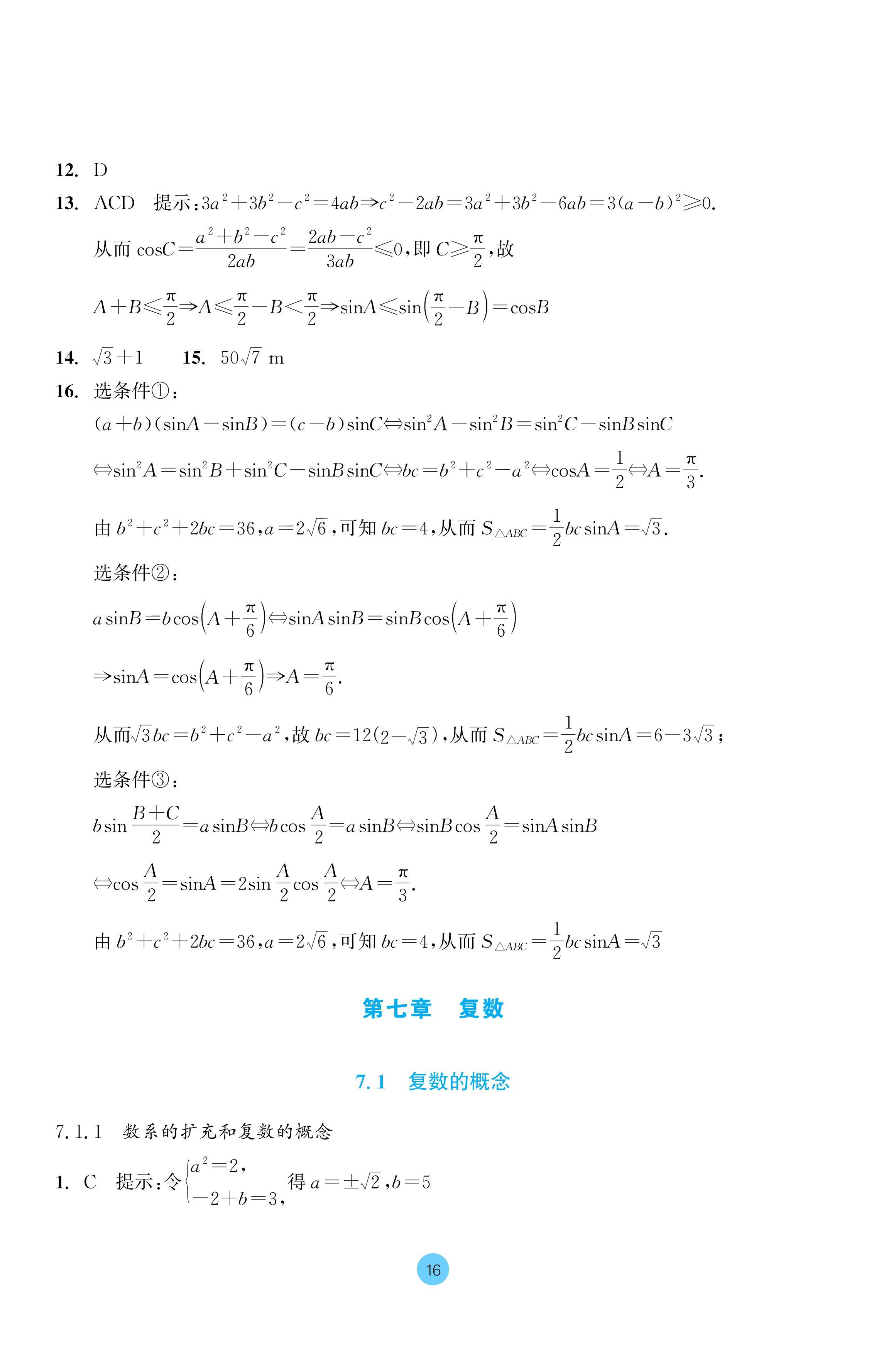 2024年作業(yè)本浙江教育出版社高中數學必修第二冊 參考答案第16頁