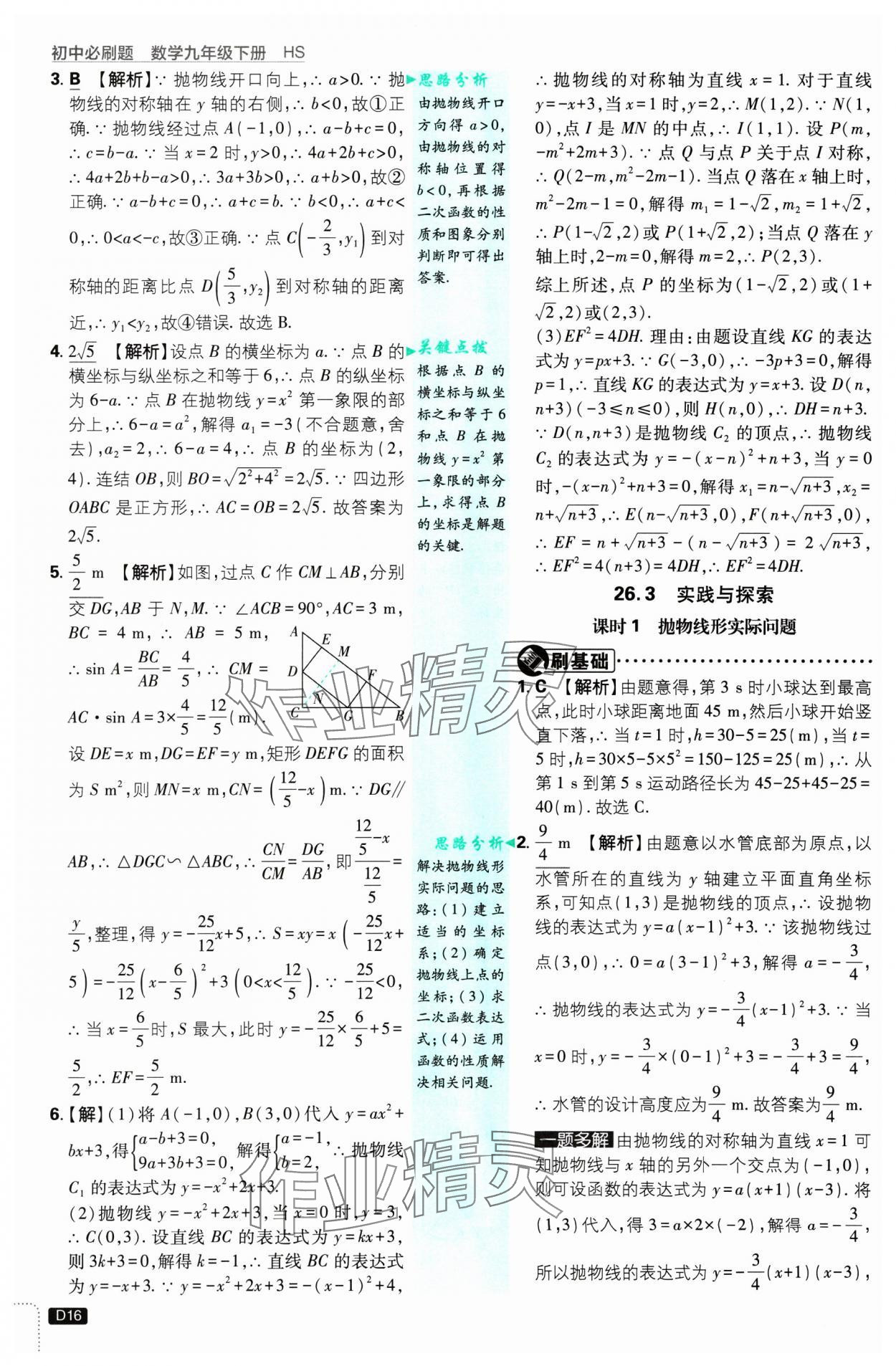 2025年初中必刷題九年級數(shù)學(xué)下冊華師大版 參考答案第16頁