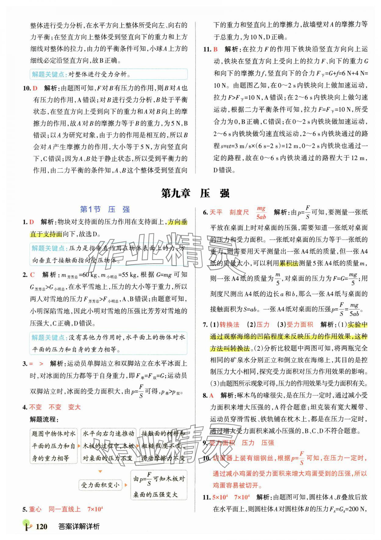 2025年初中學霸創新題八年級物理下冊人教版 參考答案第14頁