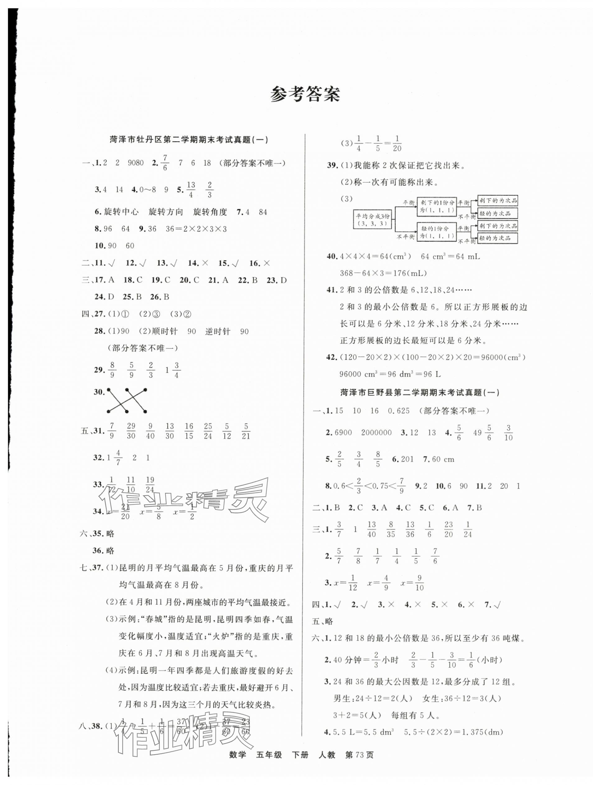 2024年金牌期末好卷五年級數(shù)學(xué)下冊人教版菏澤專版 參考答案第1頁