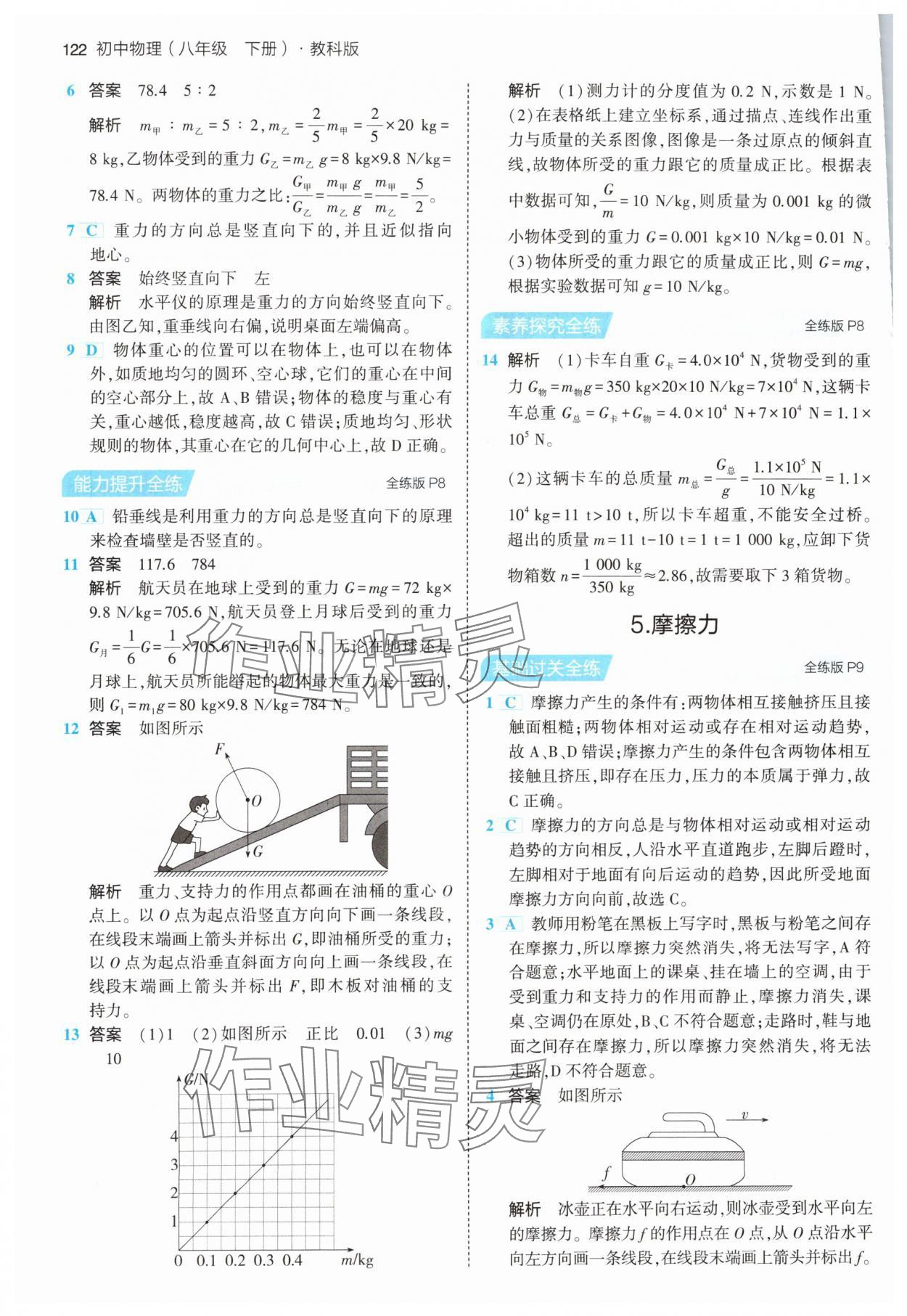 2024年5年中考3年模拟八年级物理下册教科版 第4页