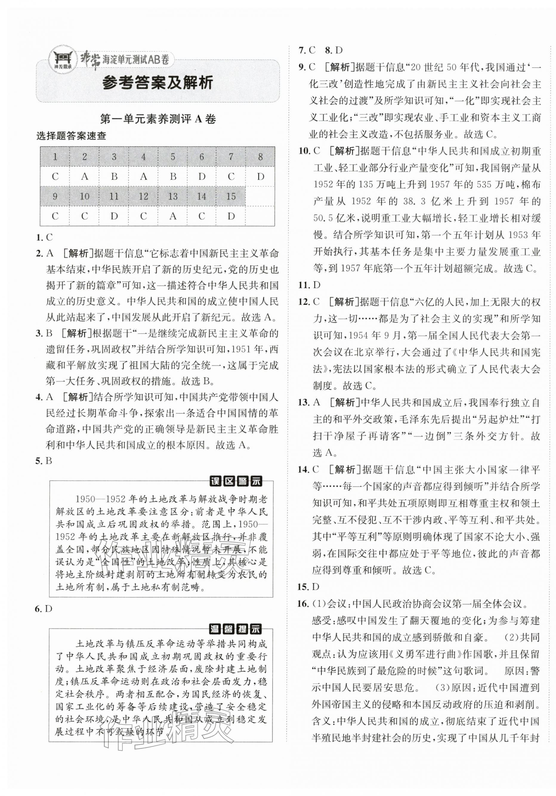 2026年海淀单元测试AB卷八年级历史下册人教版&nbsp;第1页