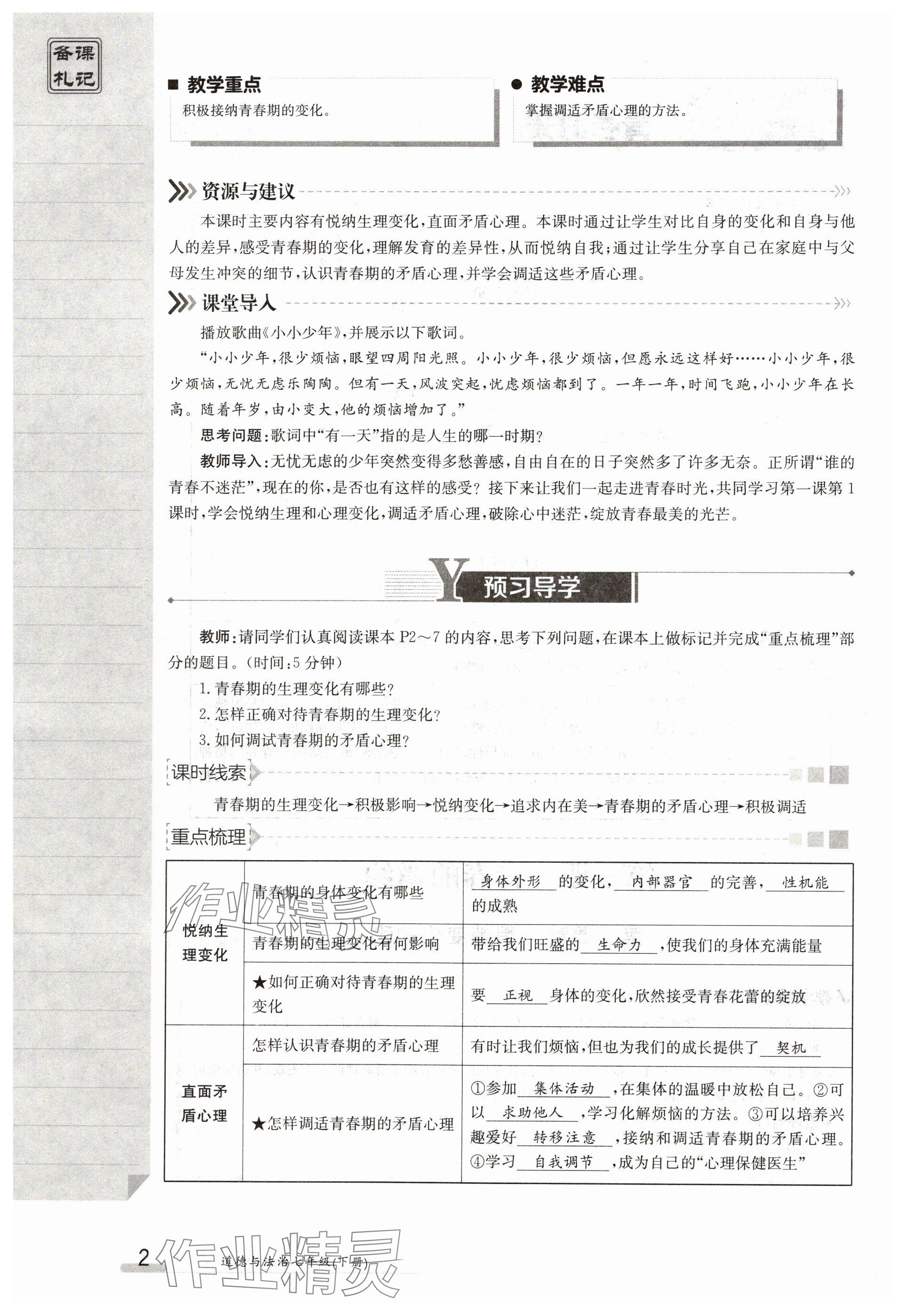 2024年金太阳导学案七年级道德与法治下册人教版 参考答案第2页