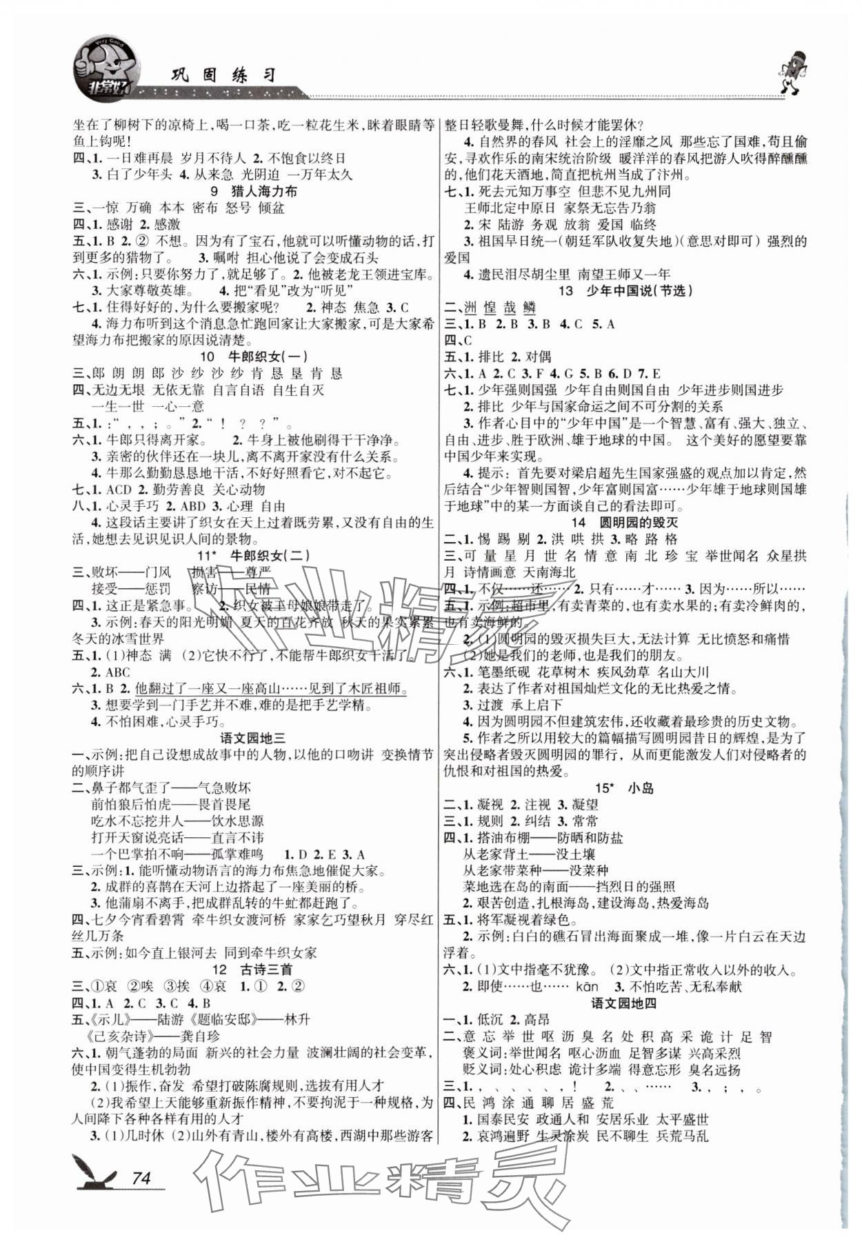 2023年全新鞏固練習(xí)五年級語文上冊人教版 參考答案第2頁