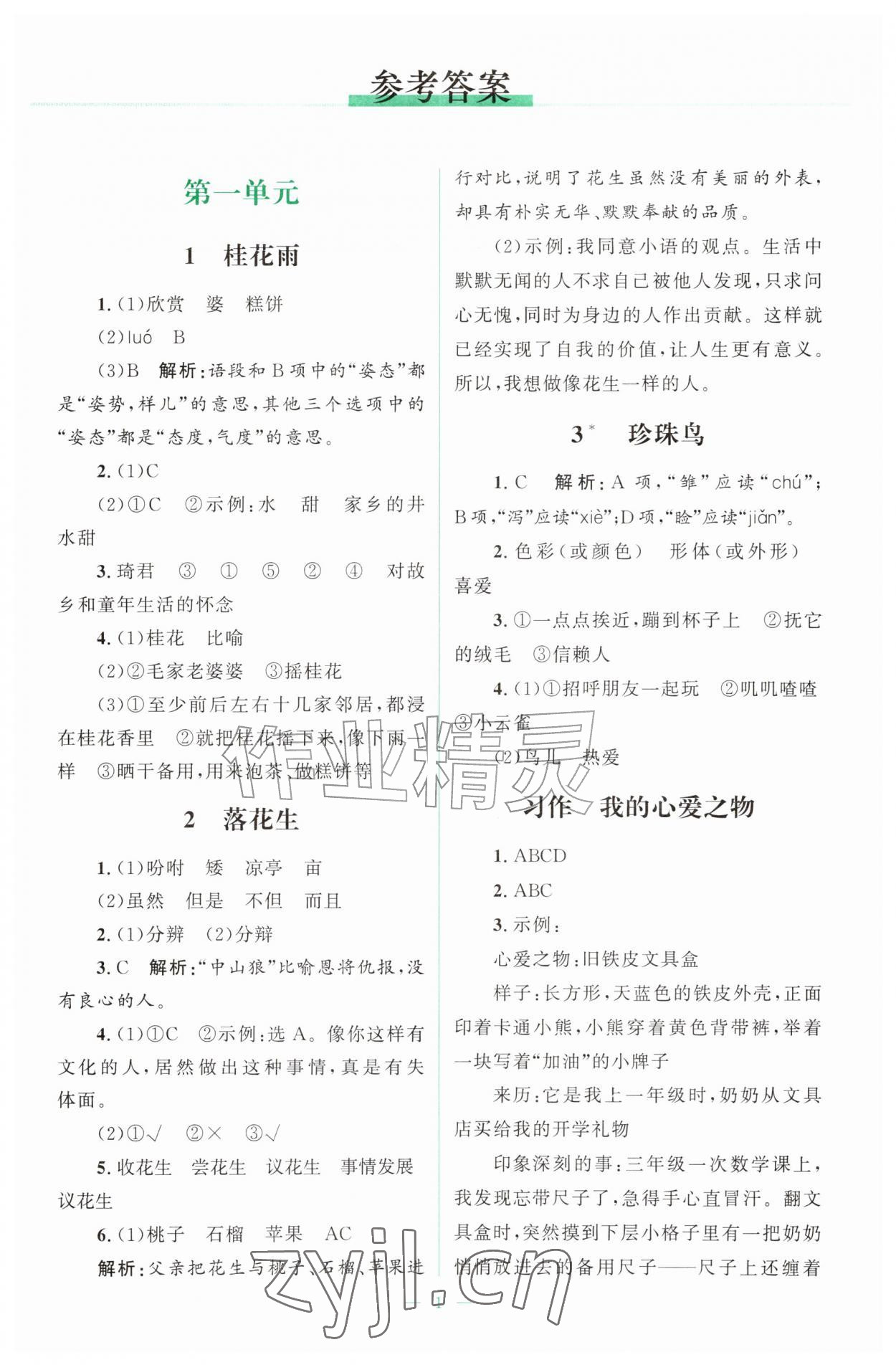 2026年同步练习册山东人民出版社五年级语文上册人教版&nbsp;第1页
