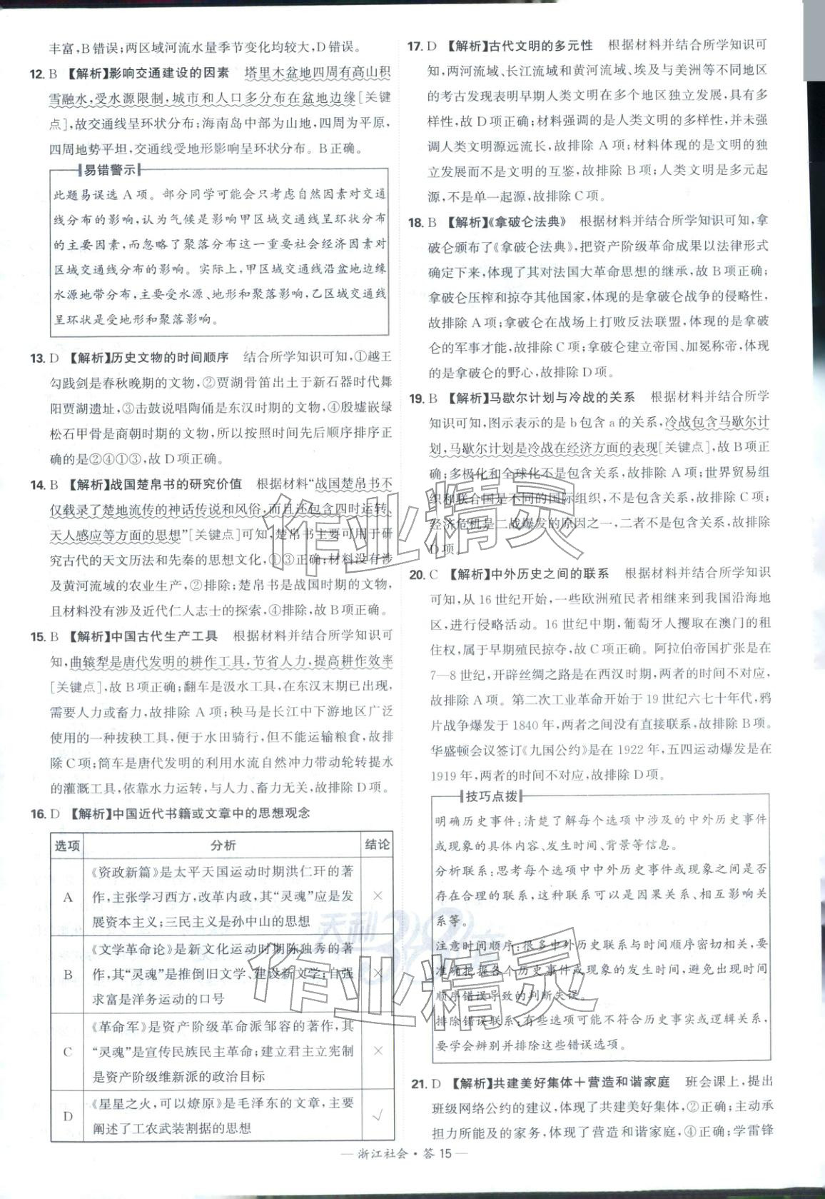 2026年天利38套中考试题精选道德与法治浙江专版 第15页