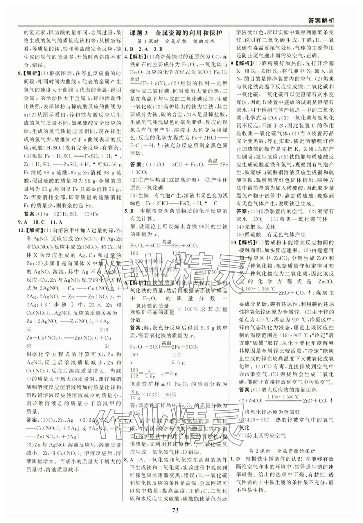 2025年世紀金榜百練百勝九年級化學(xué)下冊人教版 參考答案第4頁